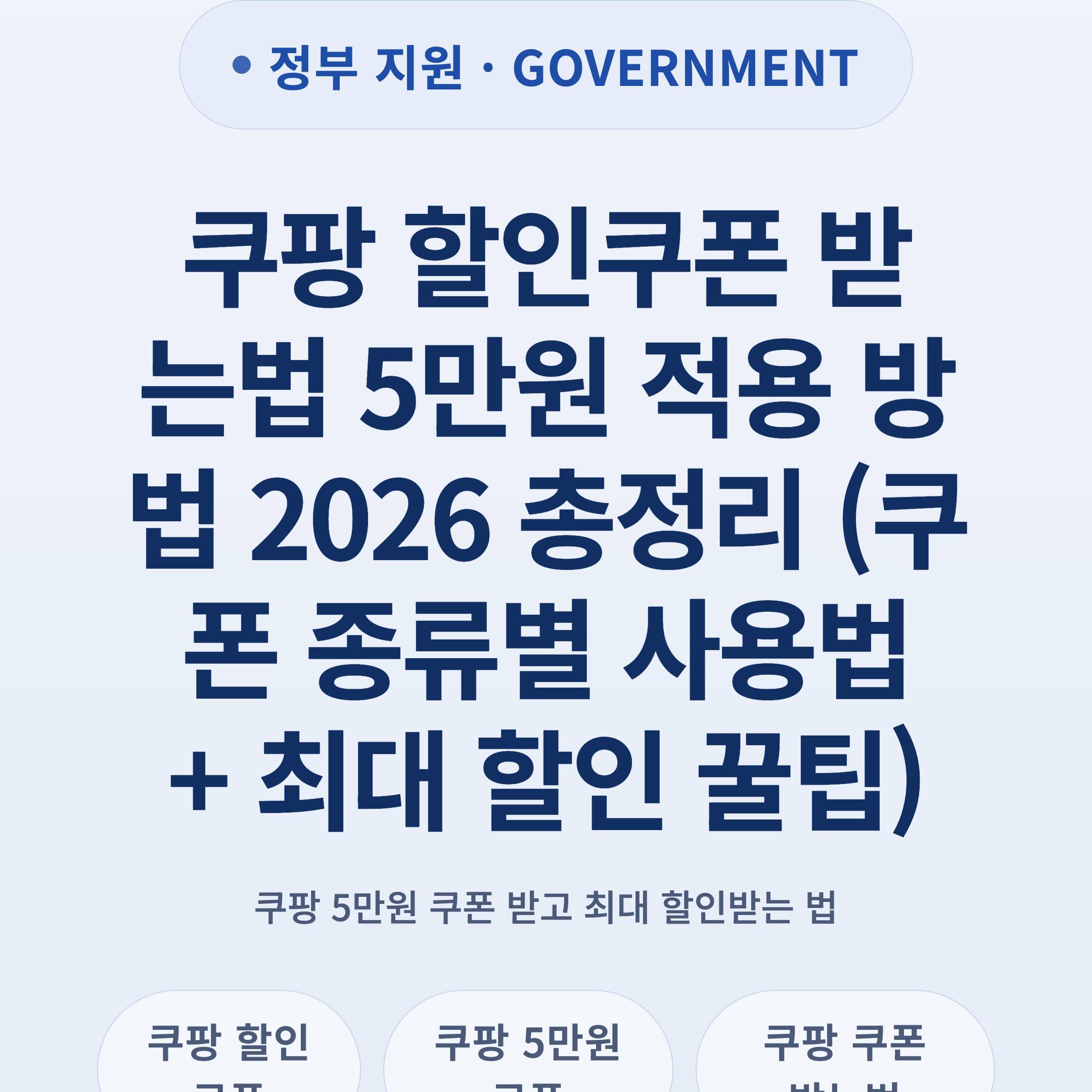 쿠팡 할인쿠폰 받는법 5만원 적용 방법 2026 총정리 (쿠폰 종류별 사용법 + 최대 할인 꿀팁)
