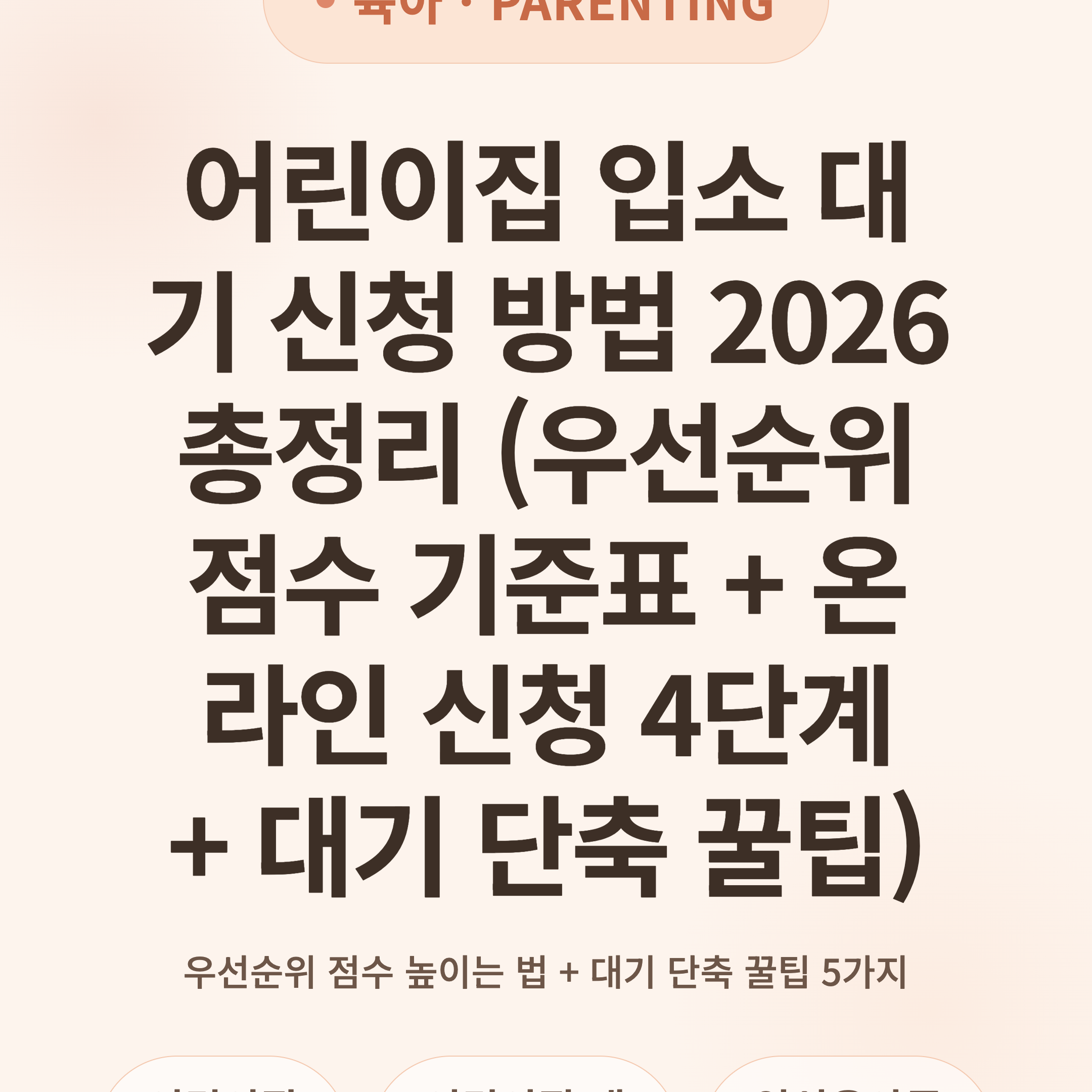 어린이집 입소 대기 신청 방법 2026 총정리 (우선순위 점수 기준표 + 온라인 신청 4단계 + 대기 단축 꿀팁)
