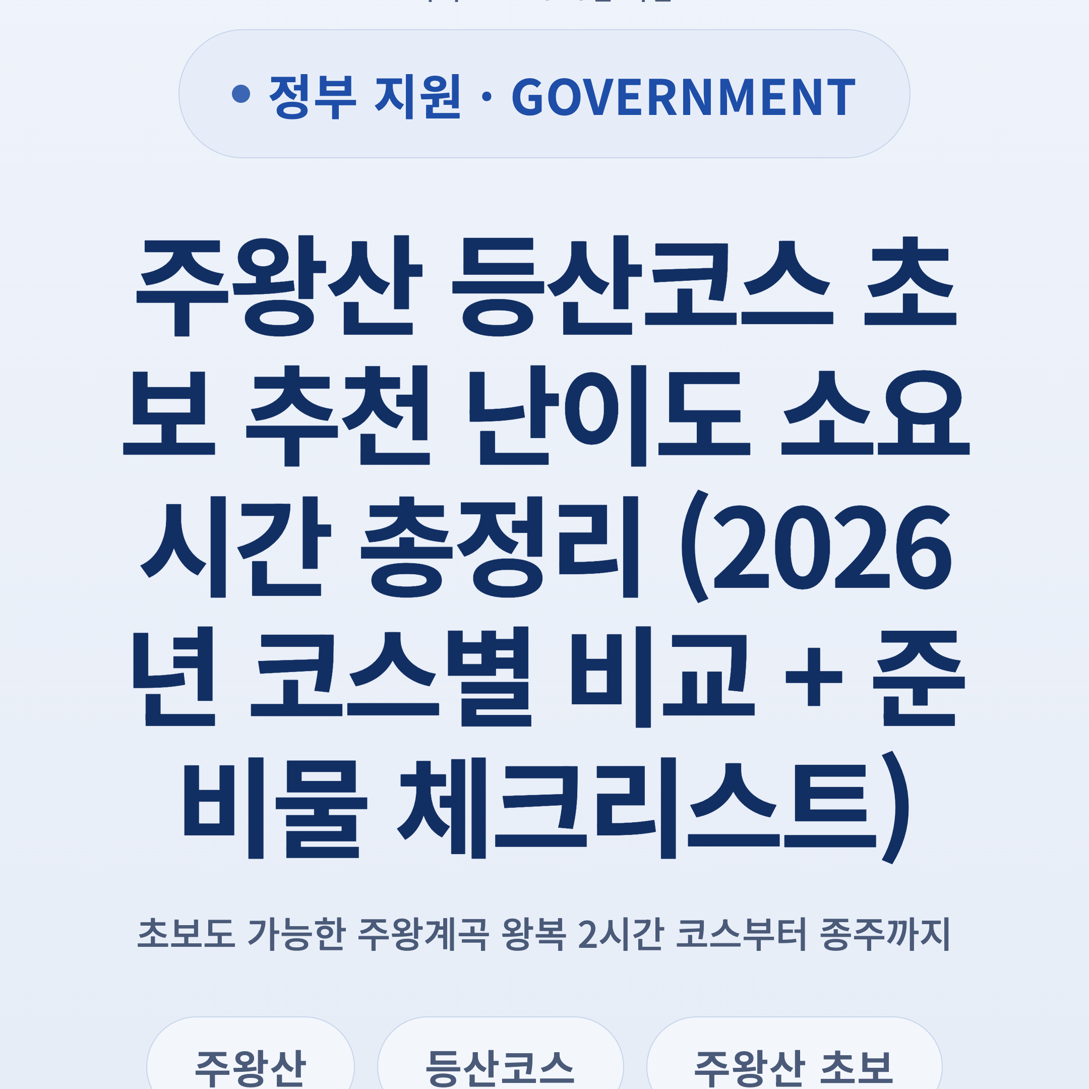 주왕산 등산코스 초보 추천 난이도 소요시간 총정리 (2026년 코스별 비교 + 준비물 체크리스트)