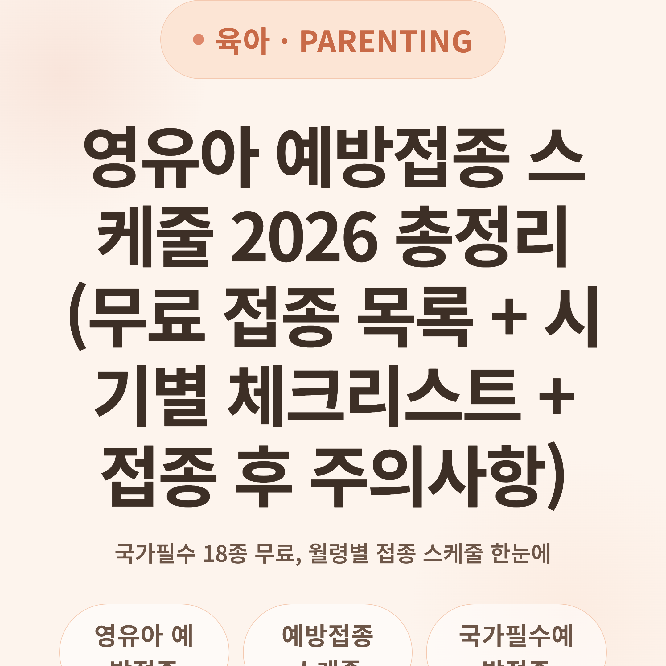 영유아 예방접종 스케줄 2026 총정리 (무료 접종 목록 + 시기별 체크리스트 + 접종 후 주의사항)