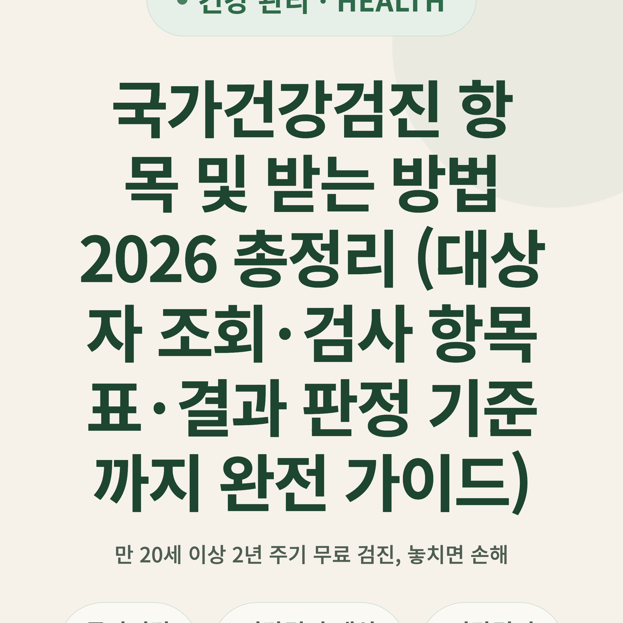 국가건강검진 항목 및 받는 방법 2026 총정리 (대상자 조회·검사 항목표·결과 판정 기준까지 완전 가이드)