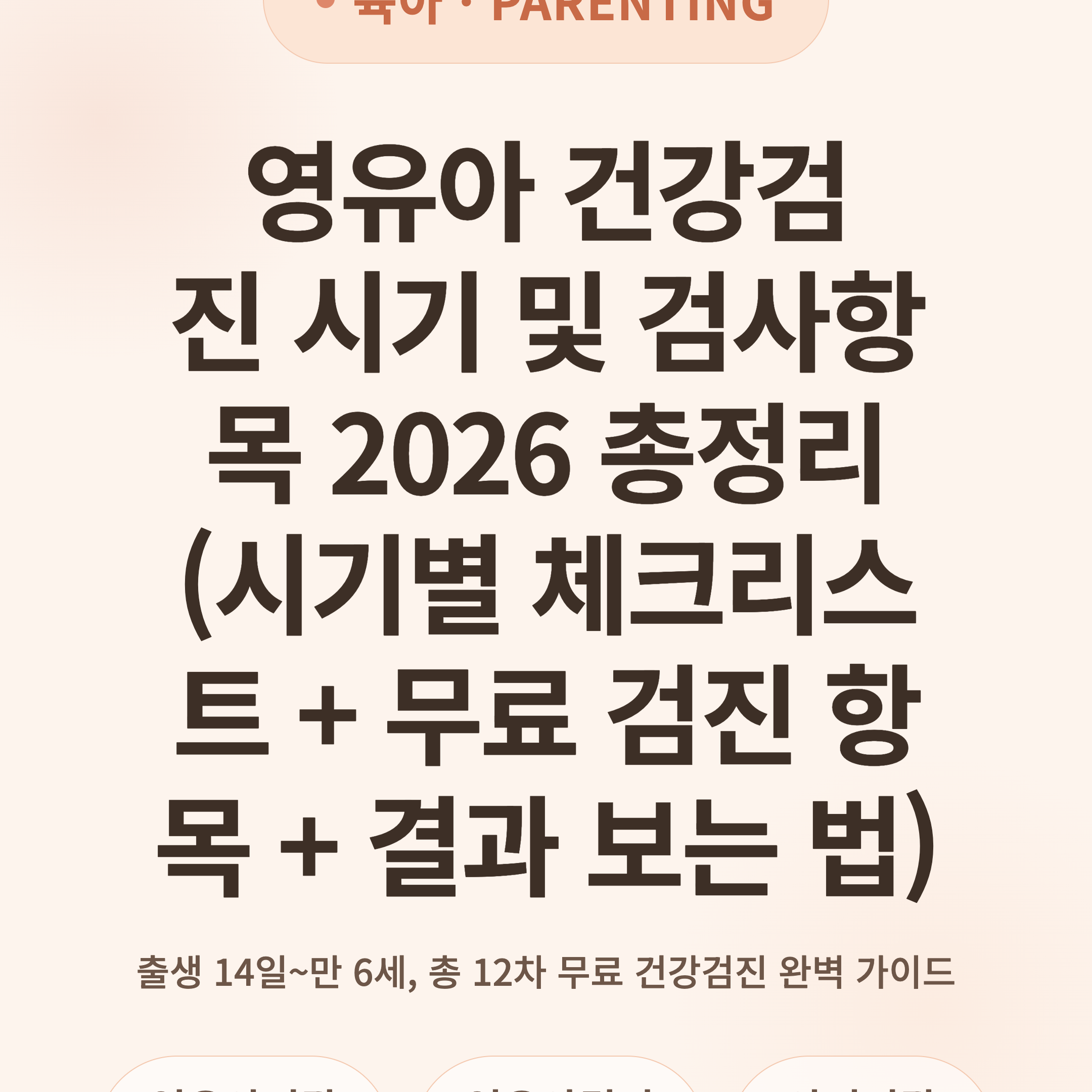 영유아 건강검진 시기 및 검사항목 2026 총정리 (시기별 체크리스트 + 무료 검진 항목 + 결과 보는 법)