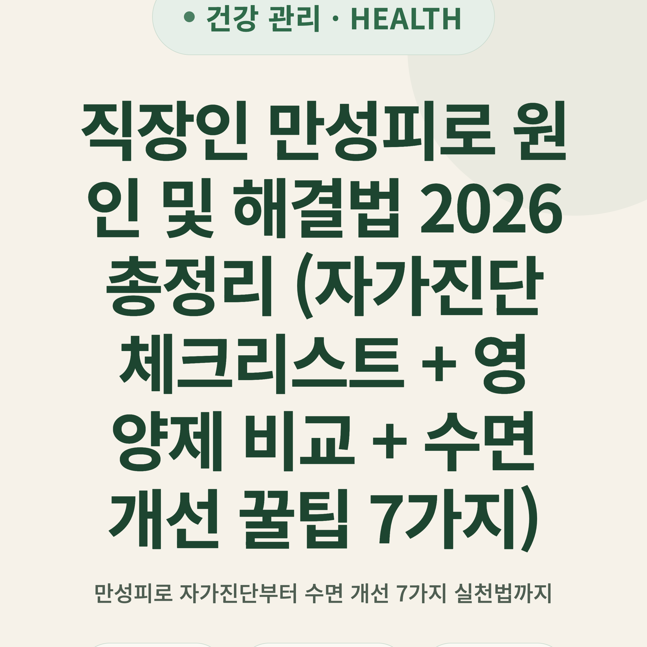 직장인 만성피로 원인 및 해결법 2026 총정리 (자가진단 체크리스트 + 영양제 비교 + 수면 개선 꿀팁 7가지)