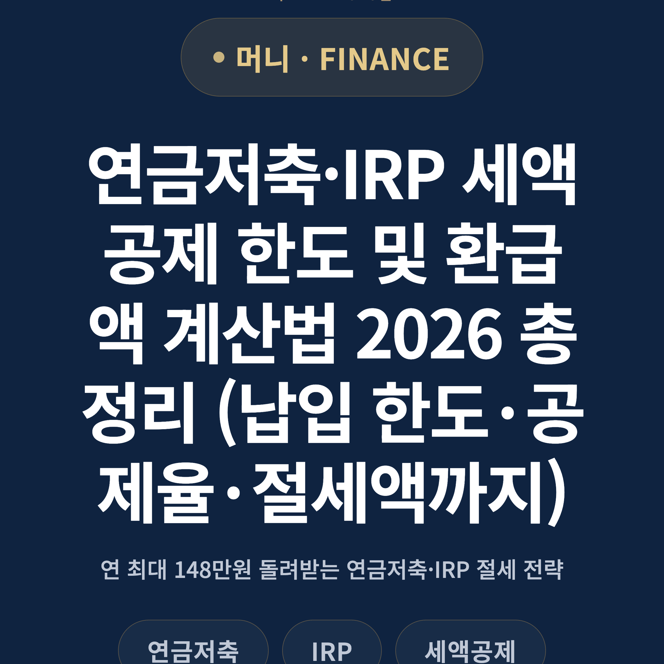 연금저축·IRP 세액공제 한도 및 환급액 계산법 2026 총정리 (납입 한도·공제율·절세액까지)