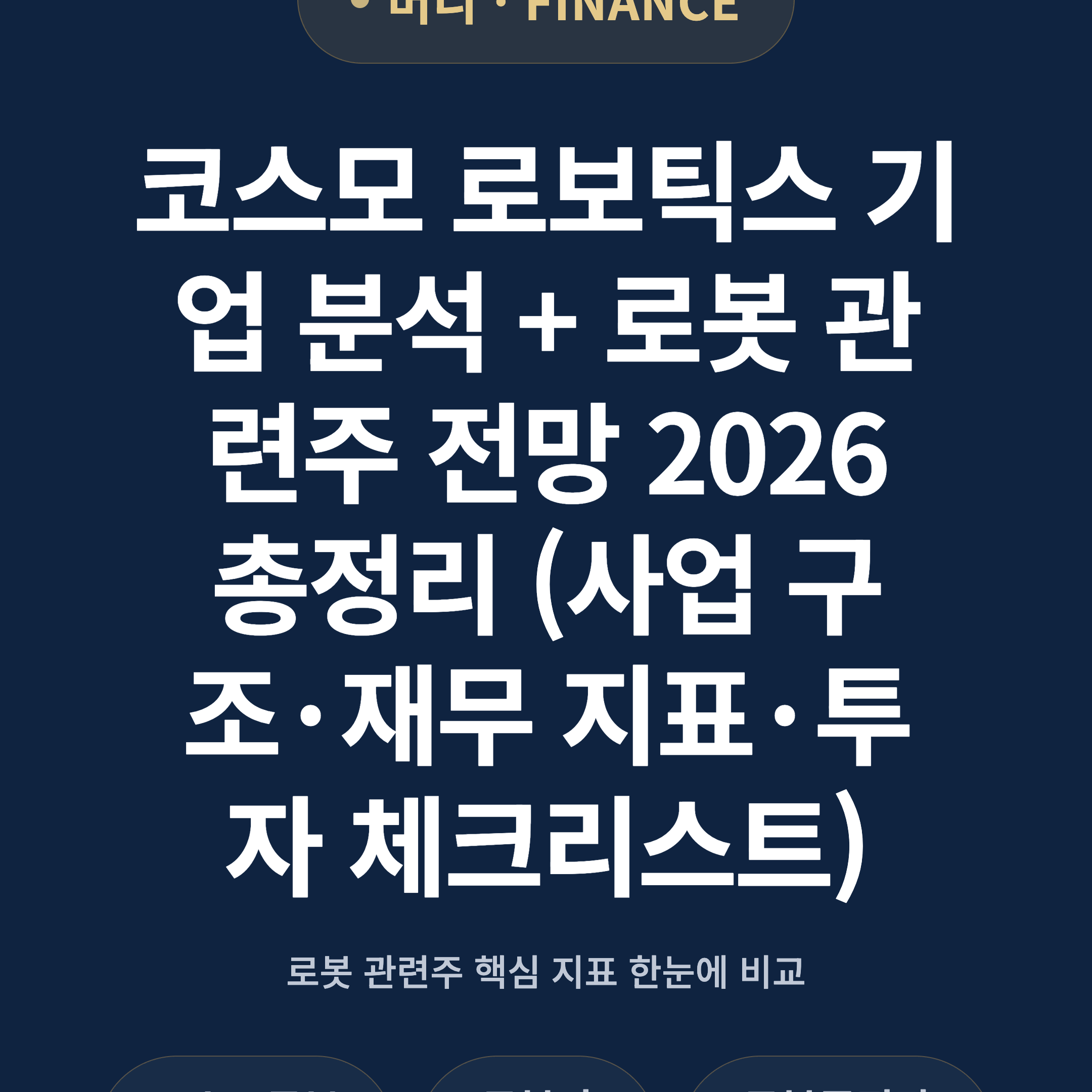 코스모 로보틱스 기업 분석 + 로봇 관련주 전망 2026 총정리 (사업 구조·재무 지표·투자 체크리스트)