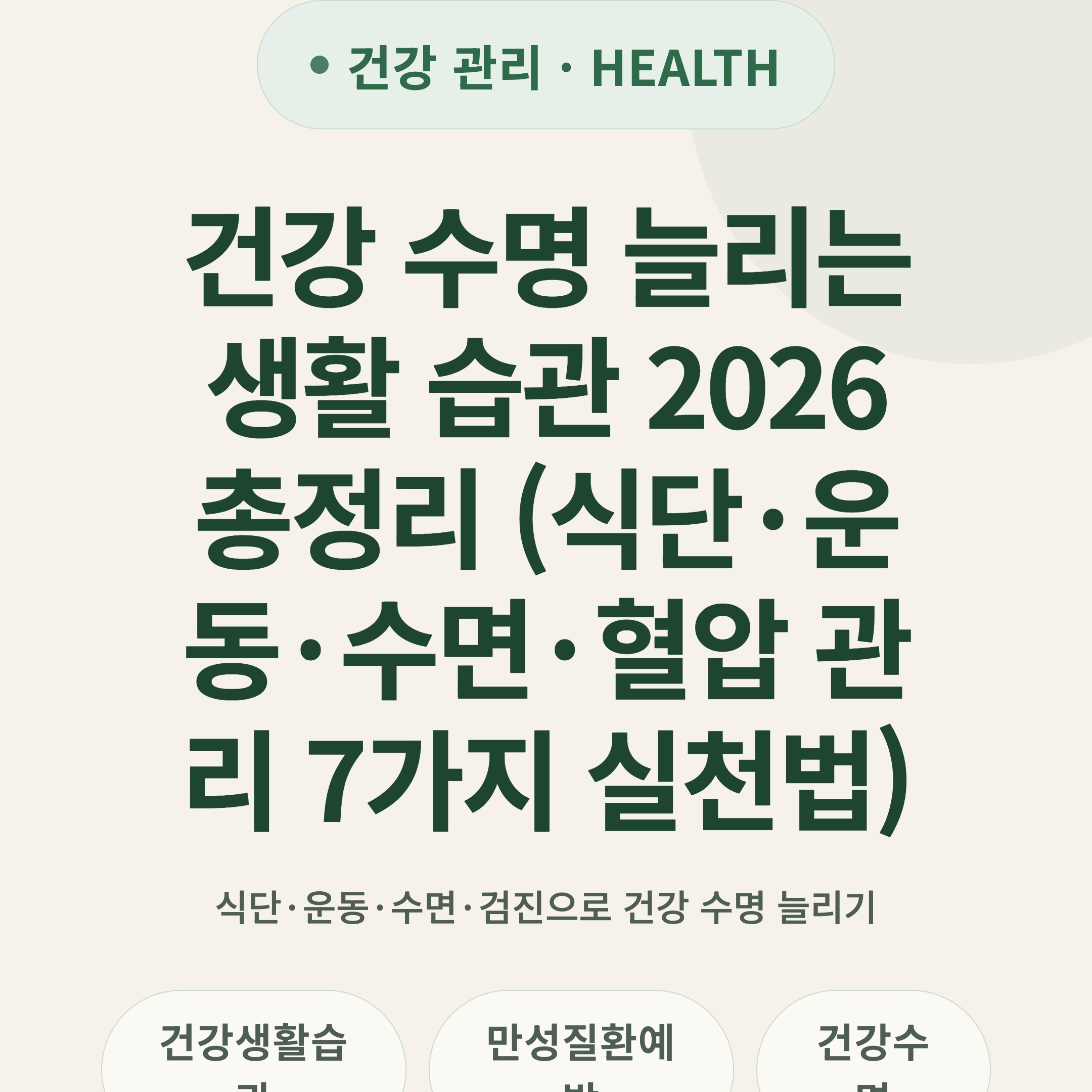 건강 수명 늘리는 생활 습관 2026 총정리 (식단·운동·수면·혈압 관리 7가지 실천법)