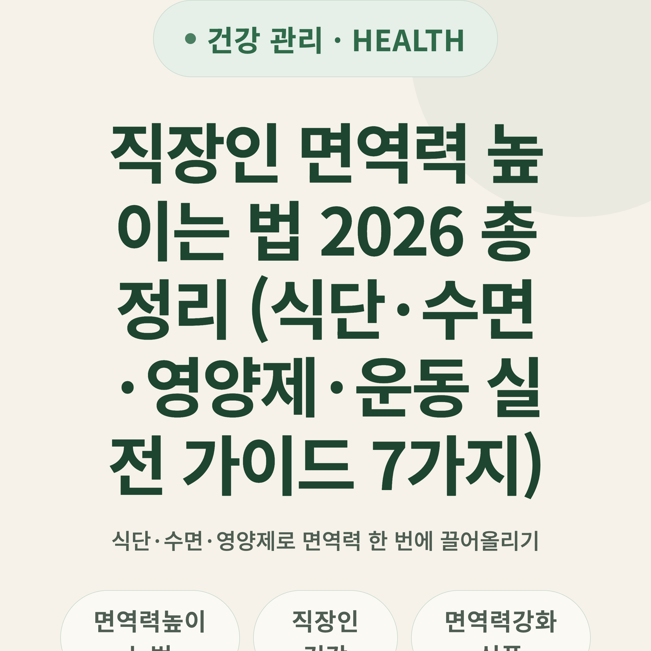 직장인 면역력 높이는 법 2026 총정리 (식단·수면·영양제·운동 실전 가이드 7가지)