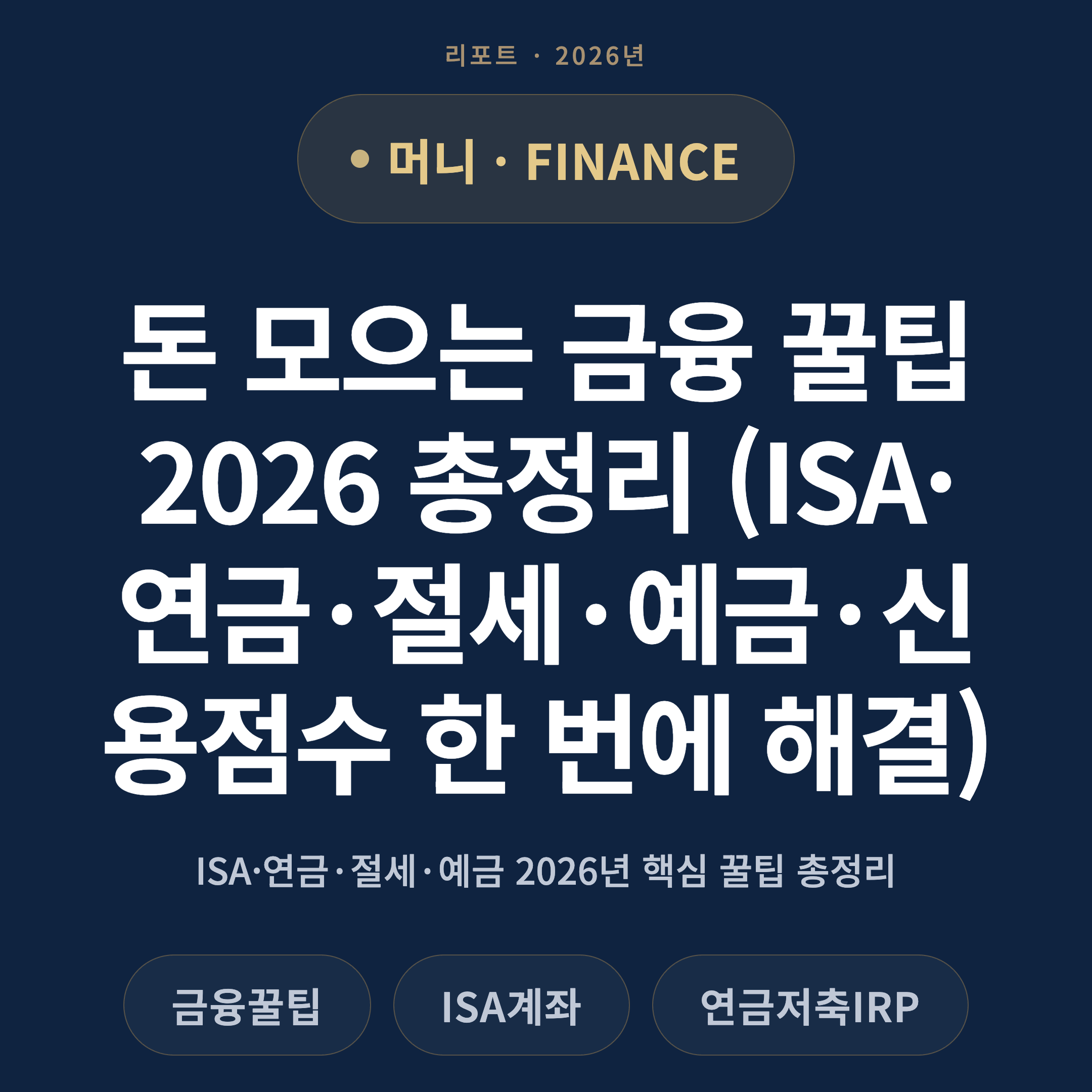 돈 모으는 금융 꿀팁 2026 총정리 (ISA·연금·절세·예금·신용점수 한 번에 해결)