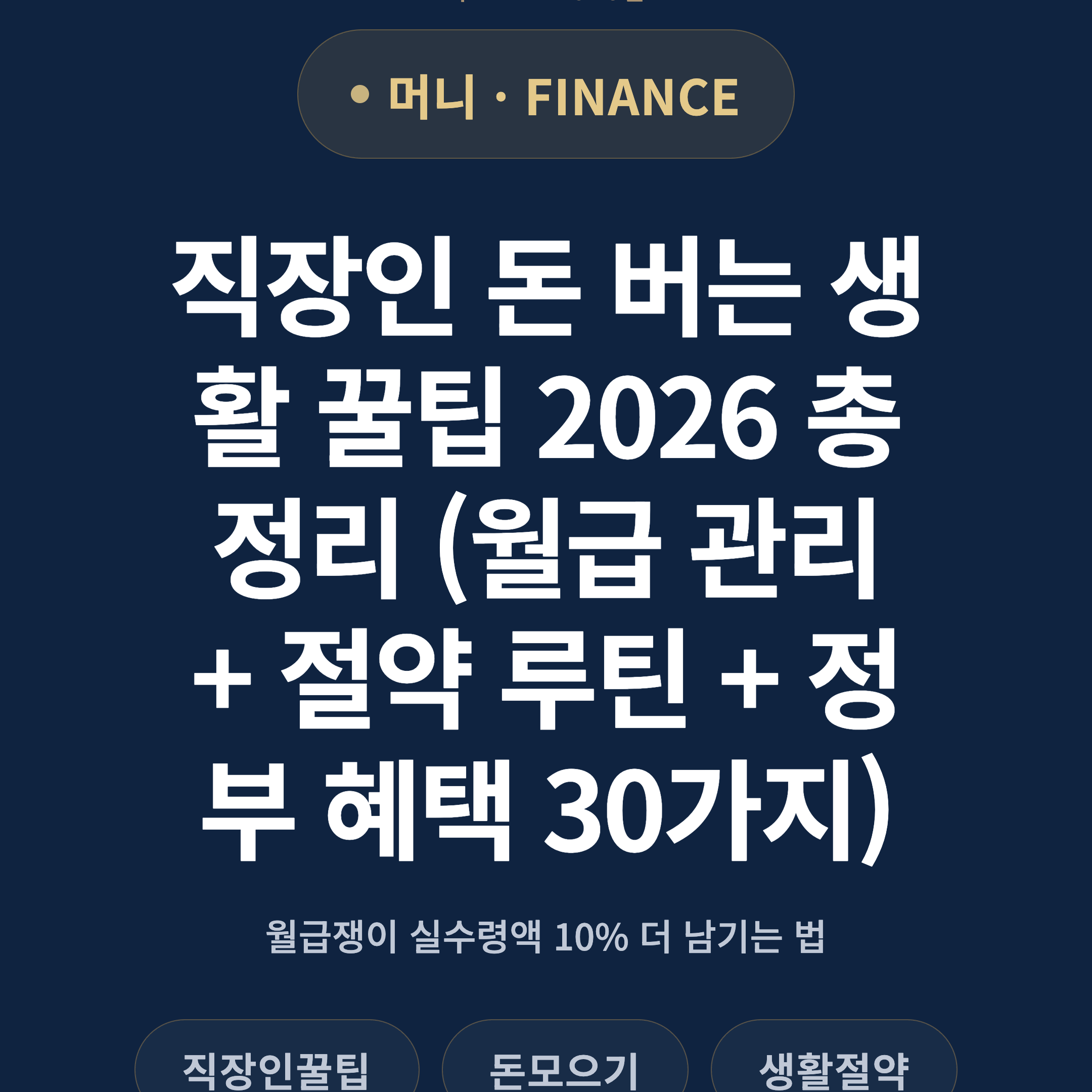 직장인 돈 버는 생활 꿀팁 2026 총정리 (월급 관리 + 절약 루틴 + 정부 혜택 30가지)
