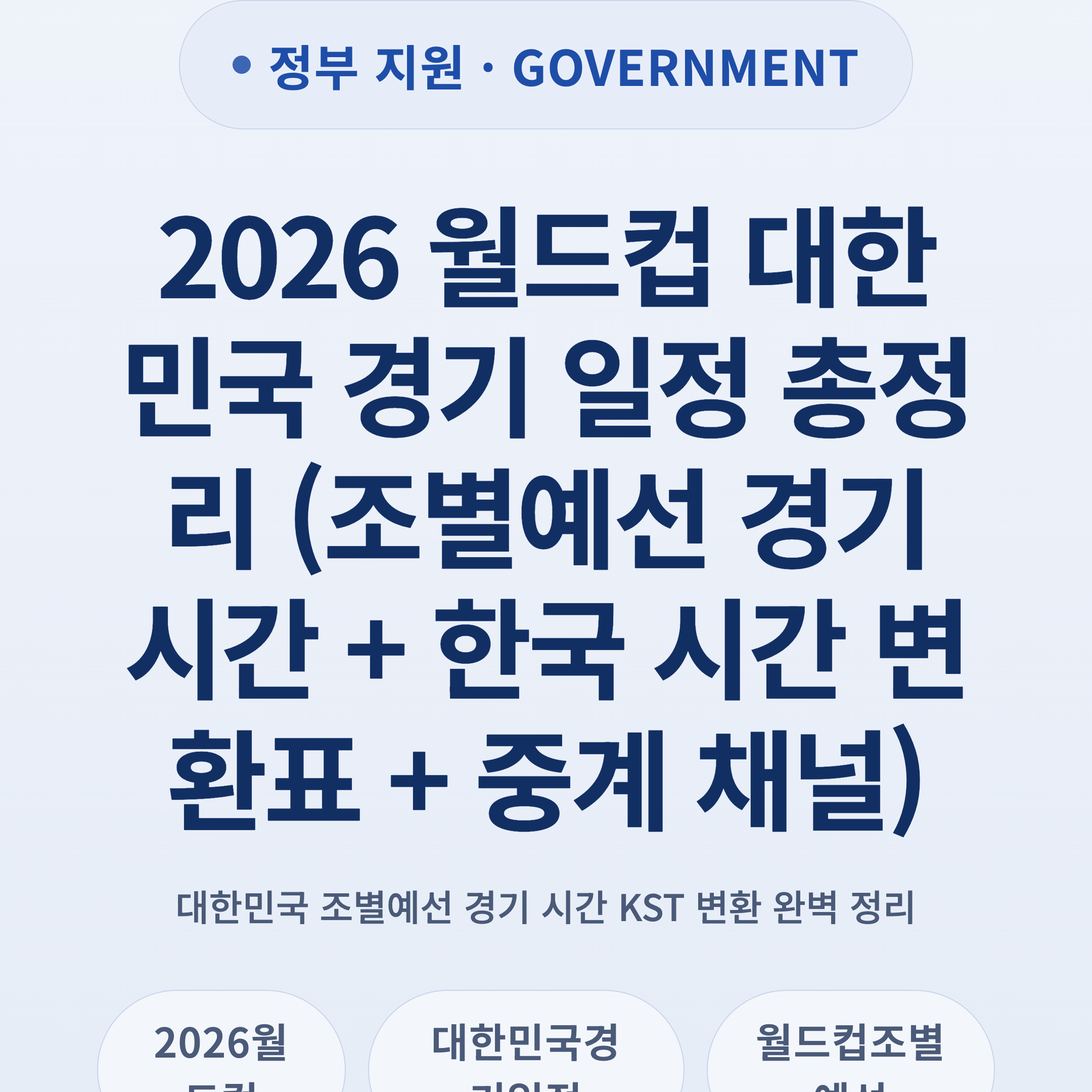 2026 월드컵 대한민국 경기 일정 총정리 (조별예선 경기 시간 + 한국 시간 변환표 + 중계 채널)