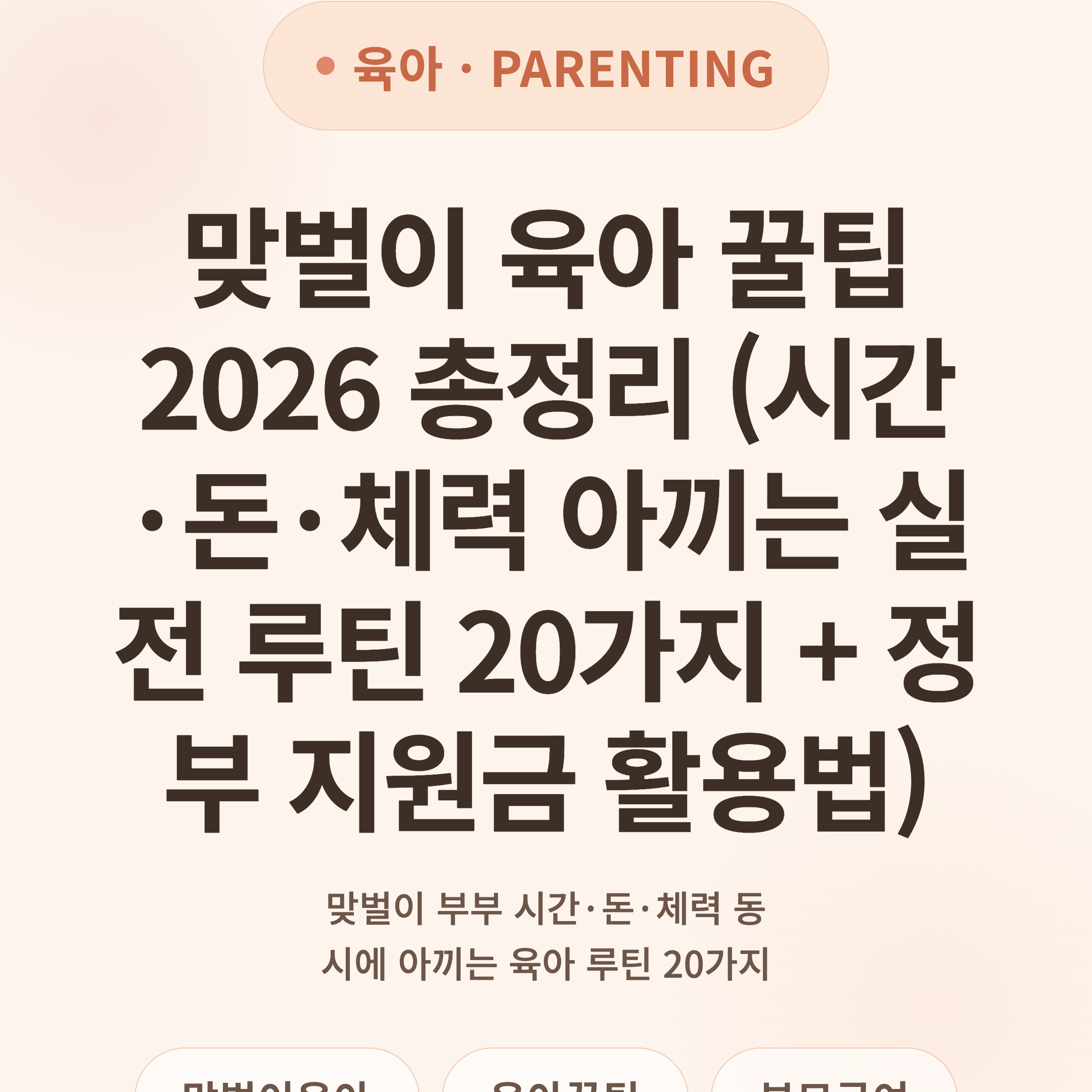 맞벌이 육아 꿀팁 2026 총정리 (시간·돈·체력 아끼는 실전 루틴 20가지 + 정부 지원금 활용법)