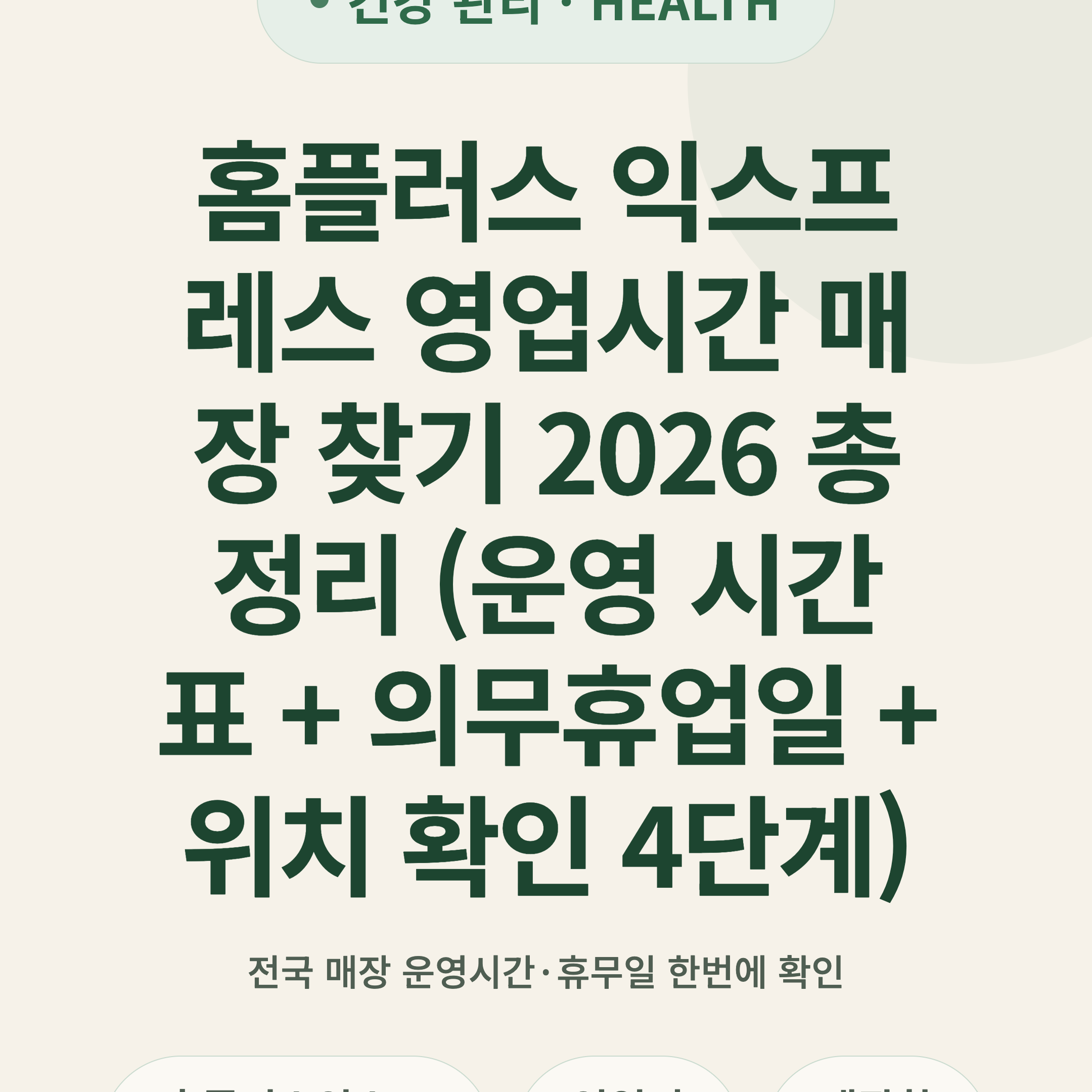 홈플러스 익스프레스 영업시간 매장 찾기 2026 총정리 (운영 시간표 + 의무휴업일 + 위치 확인 4단계)