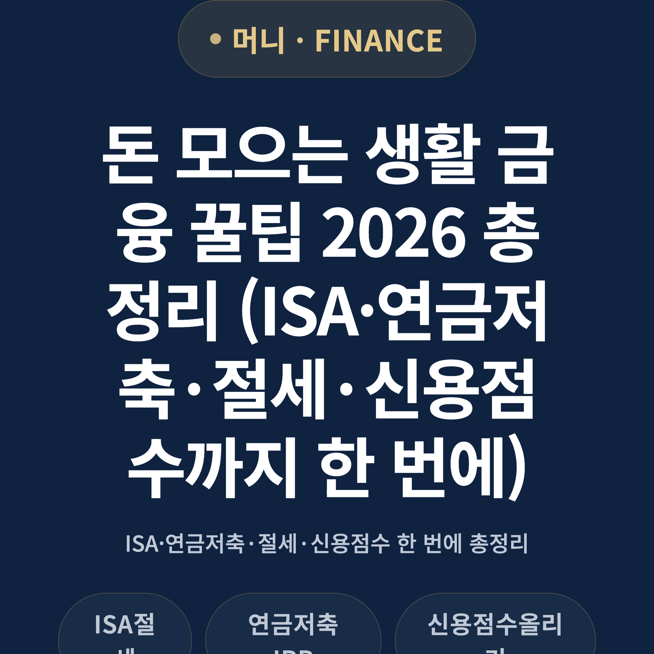 돈 모으는 생활 금융 꿀팁 2026 총정리 (ISA·연금저축·절세·신용점수까지 한 번에)