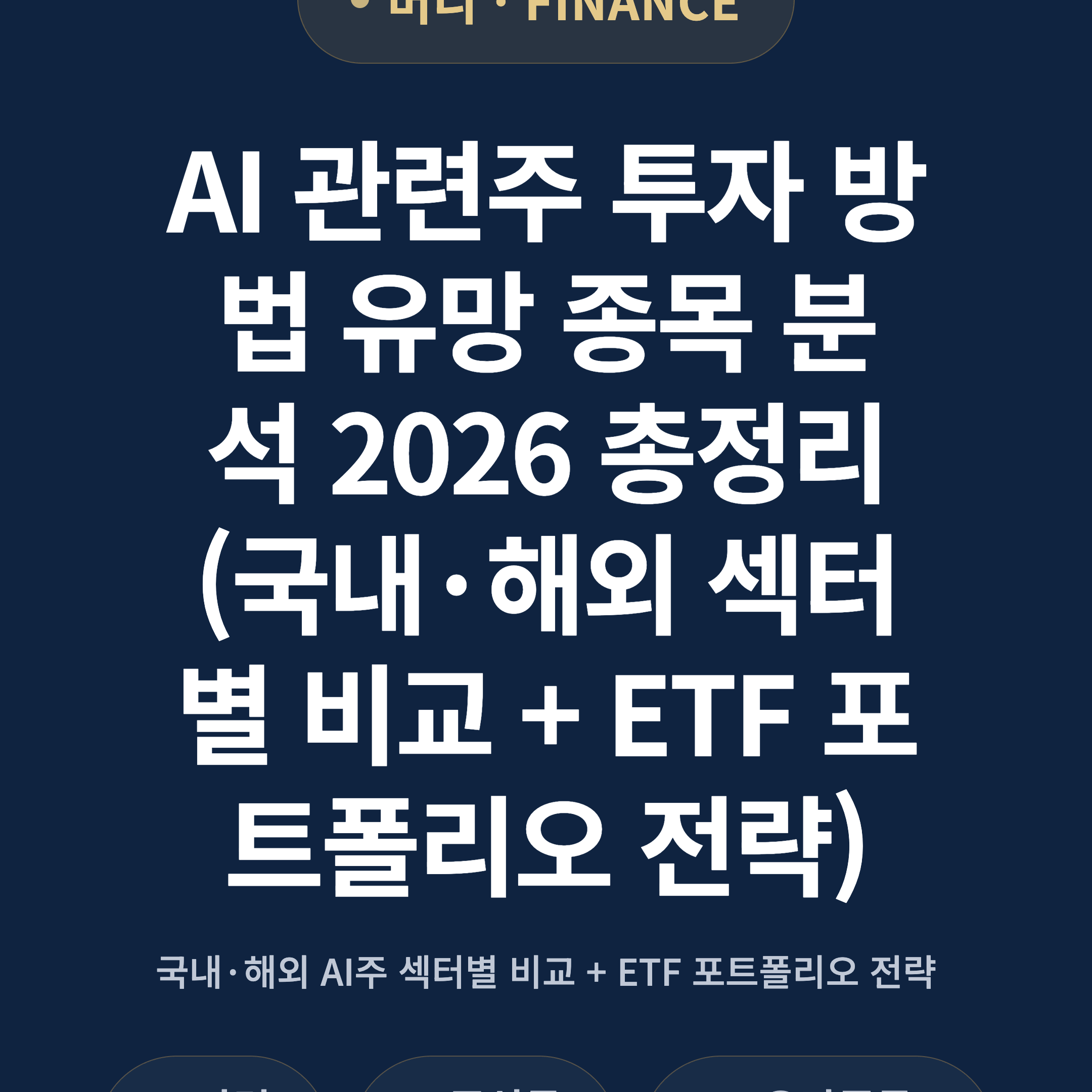 AI 관련주 투자 방법 유망 종목 분석 2026 총정리 (국내·해외 섹터별 비교 + ETF 포트폴리오 전략)