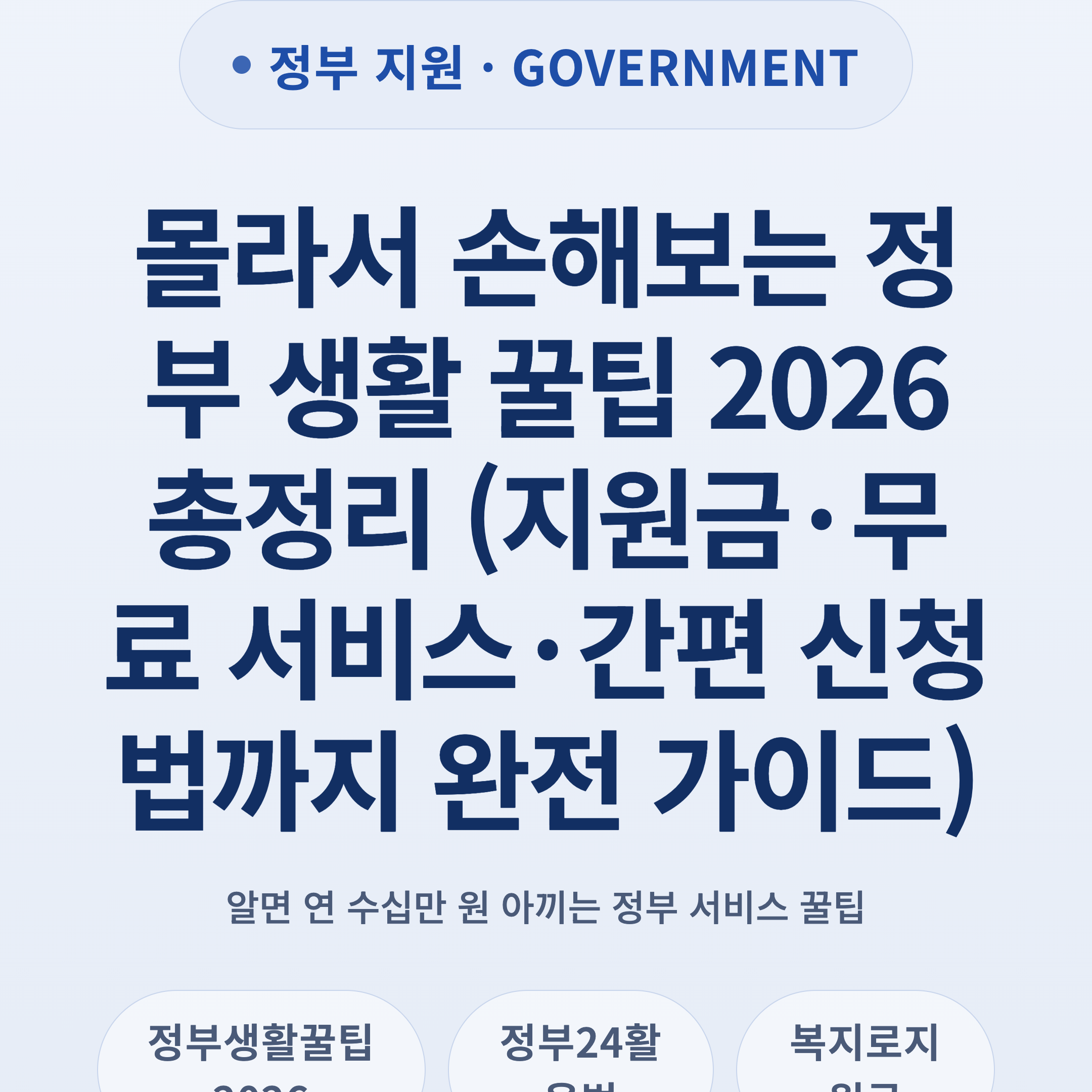 몰라서 손해보는 정부 생활 꿀팁 2026 총정리 (지원금·무료 서비스·간편 신청법까지 완전 가이드)
