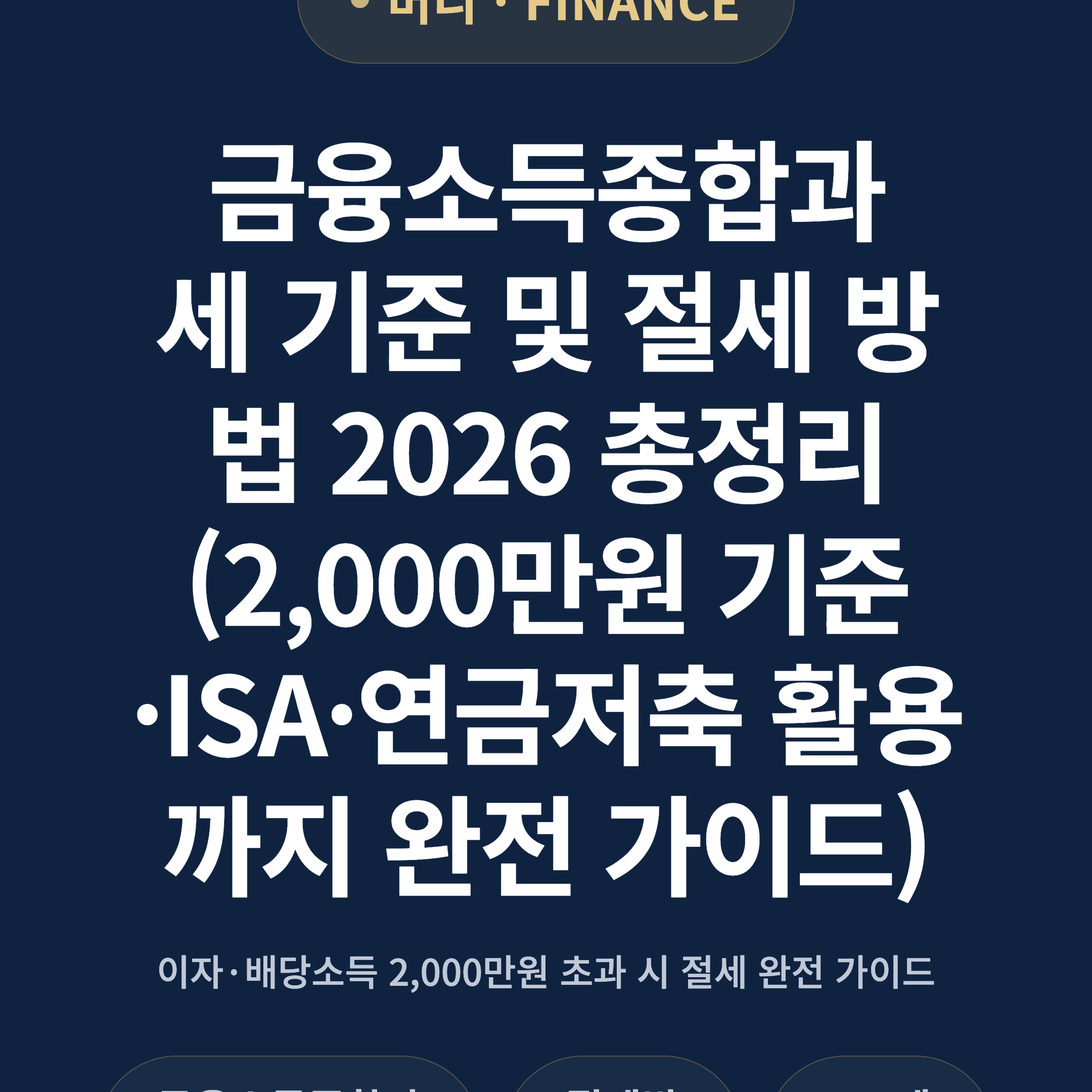 금융소득종합과세 기준 및 절세 방법 2026 총정리 (2,000만원 기준·ISA·연금저축 활용까지 완전 가이드)