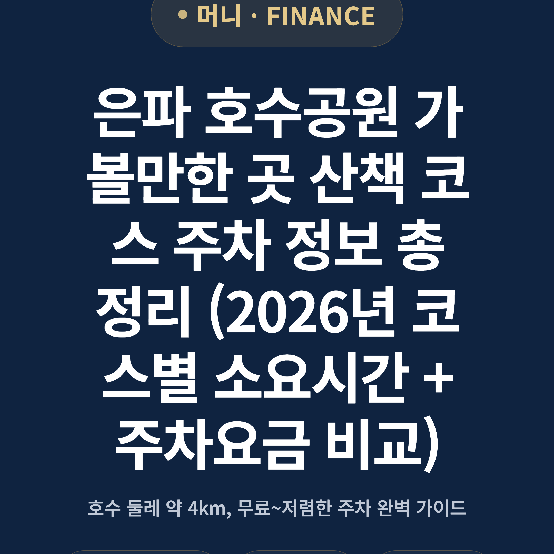 은파 호수공원 가볼만한 곳 산책 코스 주차 정보 총정리 (2026년 코스별 소요시간 + 주차요금 비교)