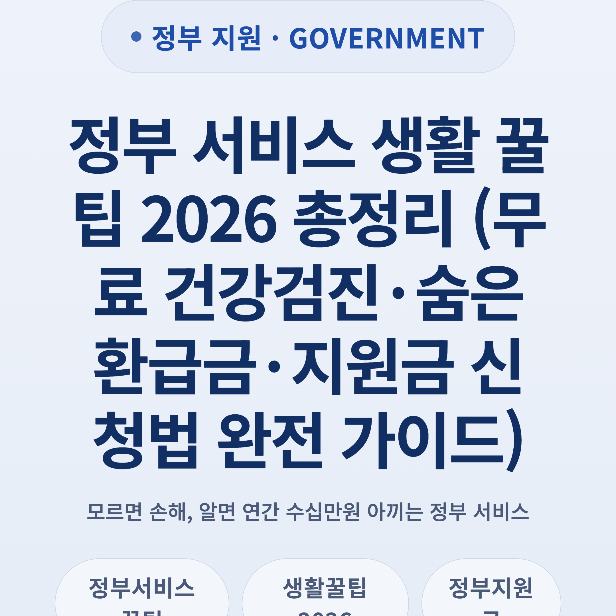 정부 서비스 생활 꿀팁 2026 총정리 (무료 건강검진·숨은 환급금·지원금 신청법 완전 가이드)