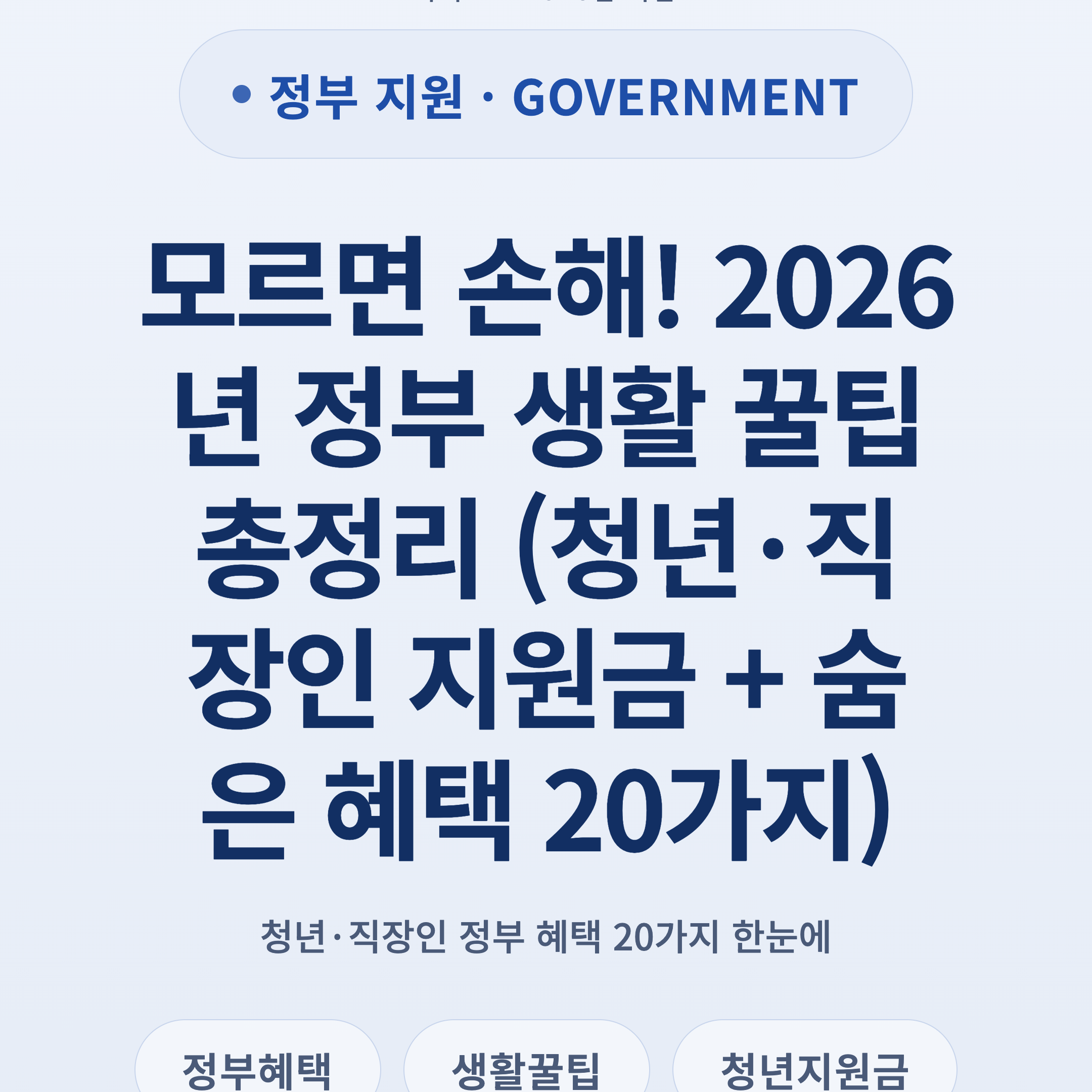 모르면 손해! 2026년 정부 생활 꿀팁 총정리 (청년·직장인 지원금 + 숨은 혜택 20가지)