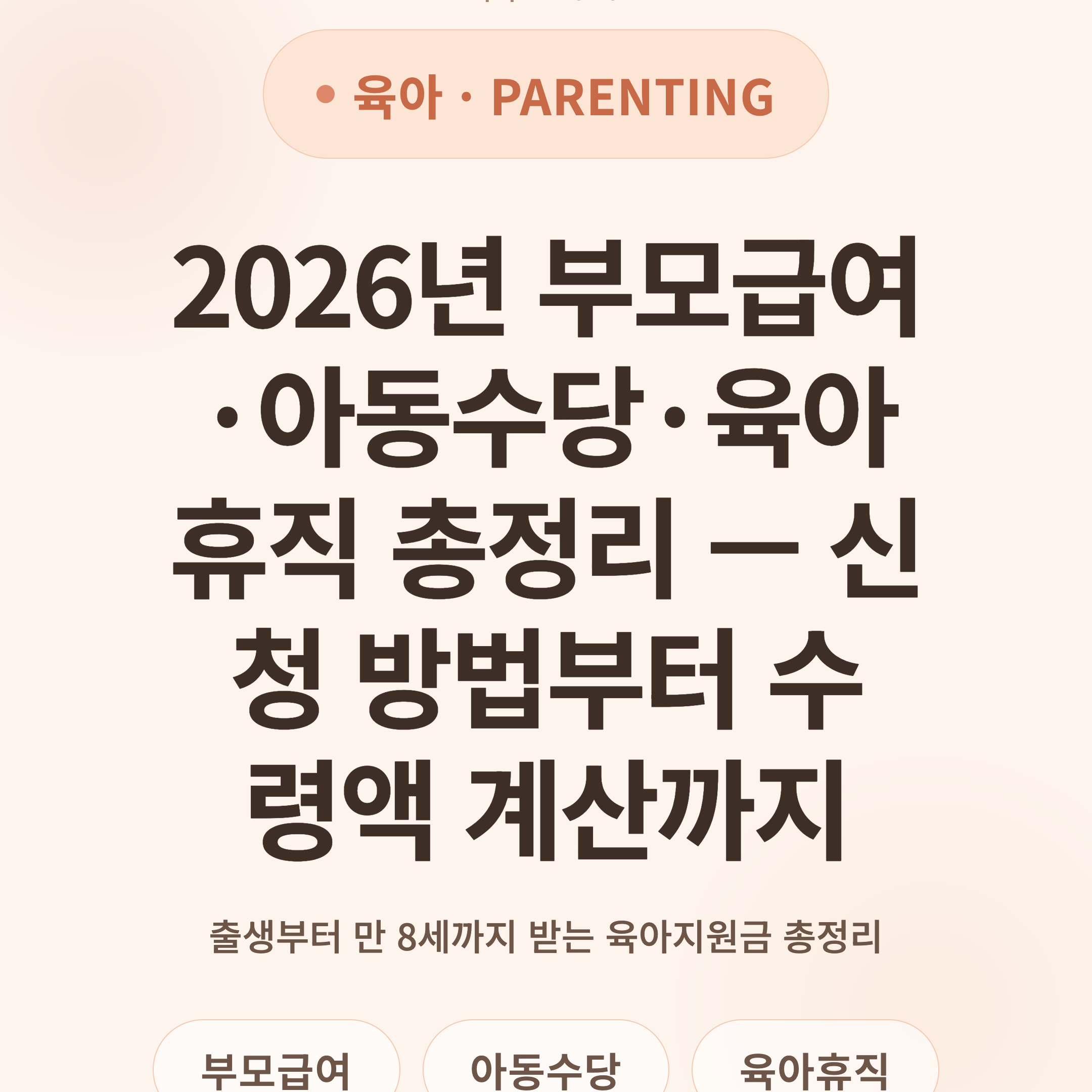 2026년 부모급여·아동수당·육아휴직 총정리 — 신청 방법부터 수령액 계산까지