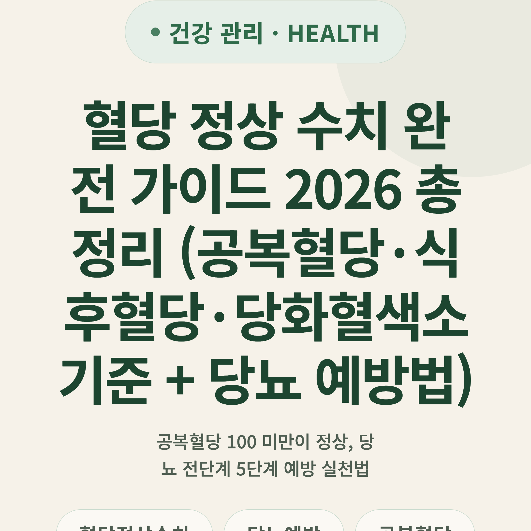 혈당 정상 수치 완전 가이드 2026 총정리 (공복혈당·식후혈당·당화혈색소 기준 + 당뇨 예방법)