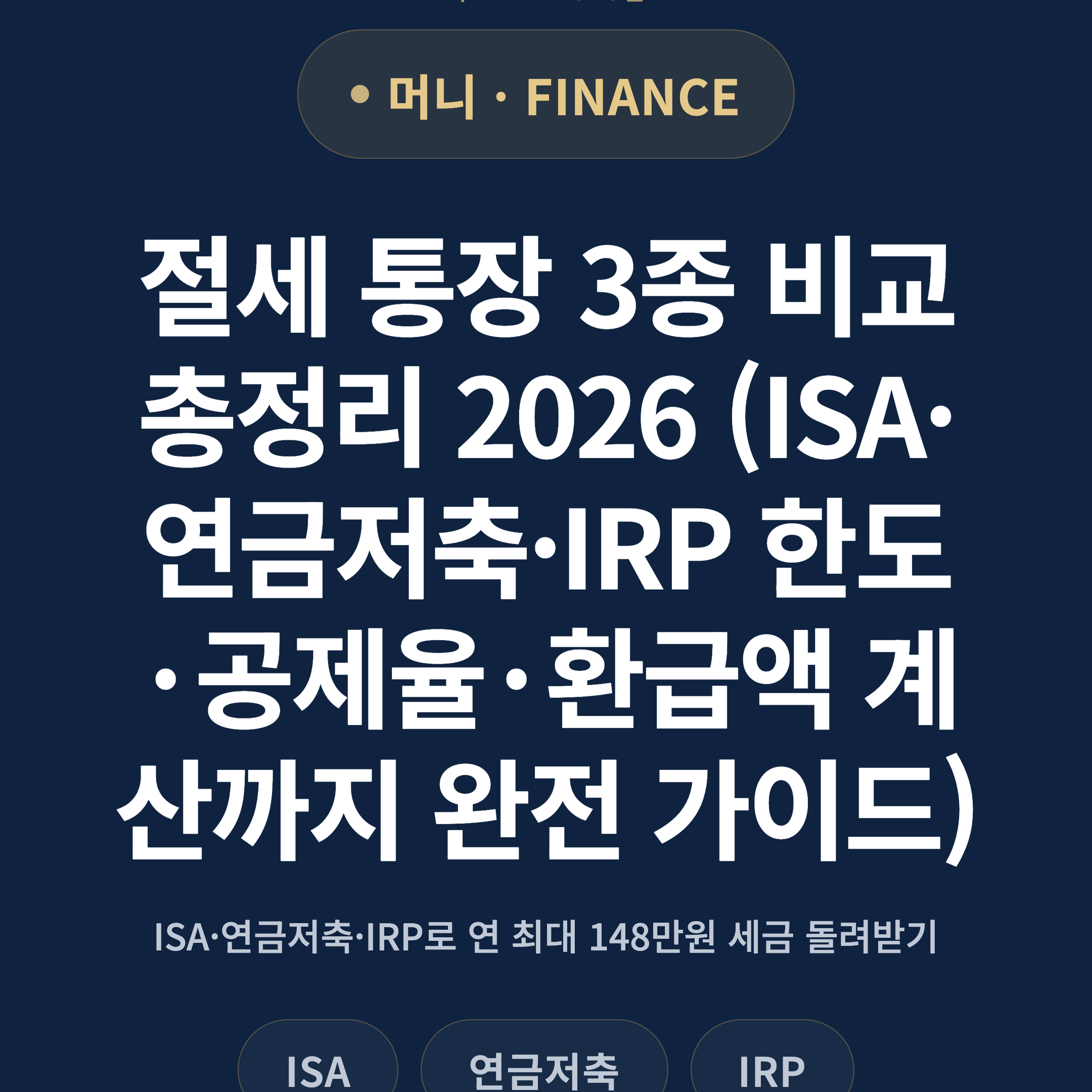 절세 통장 3종 비교 총정리 2026 (ISA·연금저축·IRP 한도·공제율·환급액 계산까지 완전 가이드)
