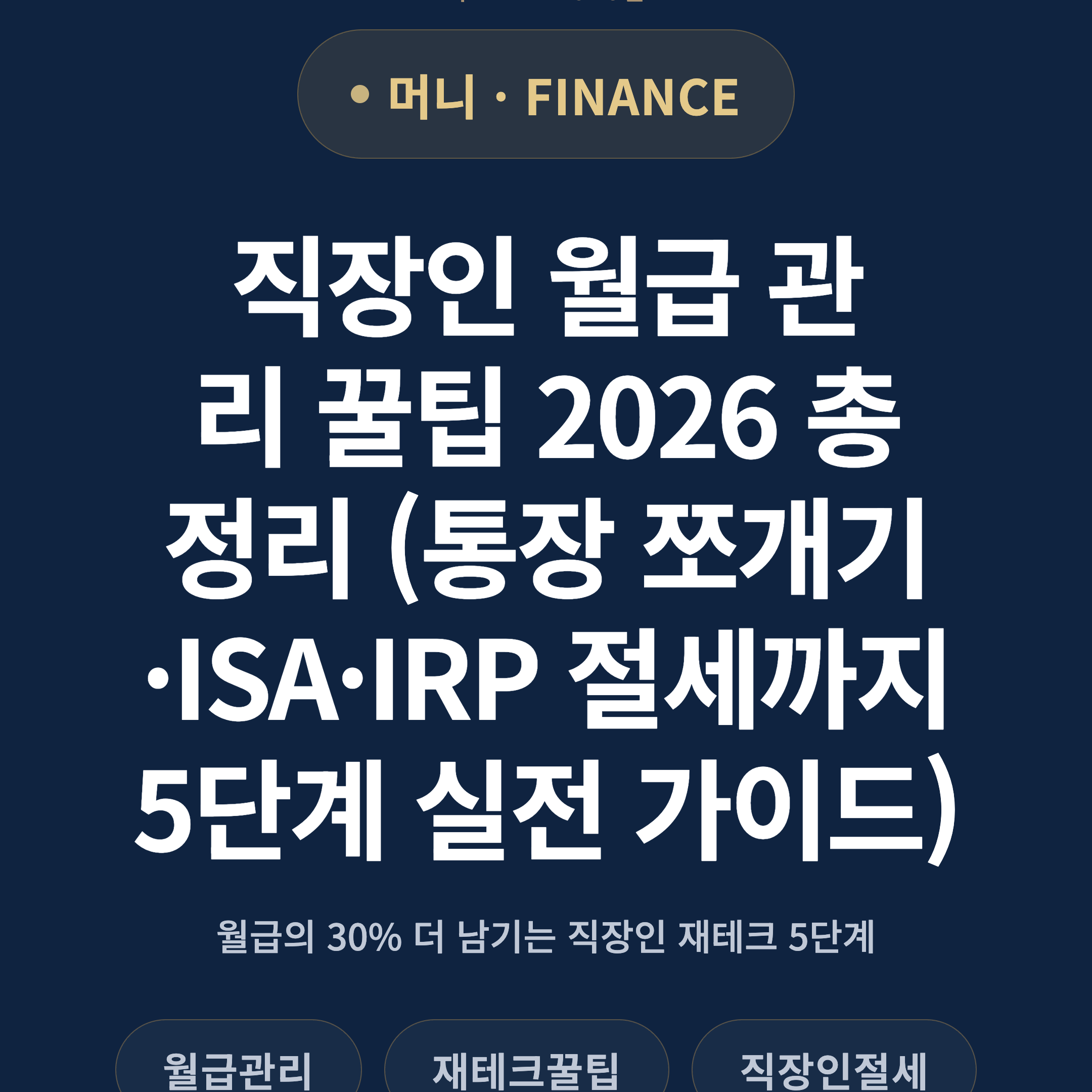 직장인 월급 관리 꿀팁 2026 총정리 (통장 쪼개기·ISA·IRP 절세까지 5단계 실전 가이드)
