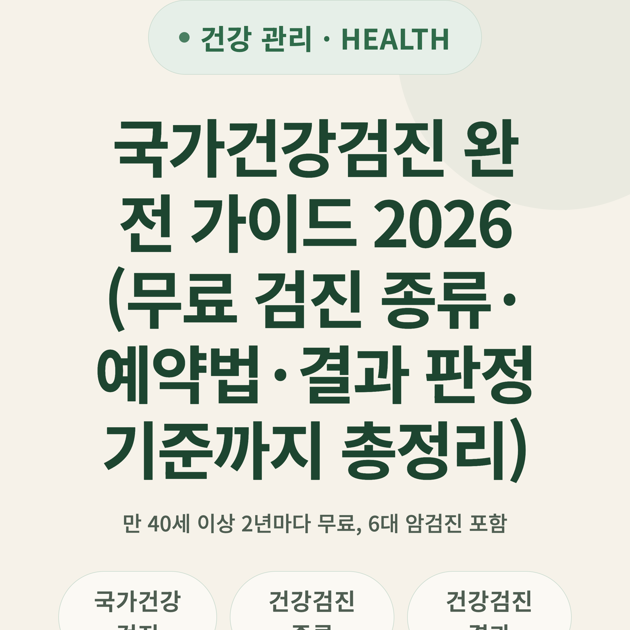 국가건강검진 완전 가이드 2026 (무료 검진 종류·예약법·결과 판정 기준까지 총정리)