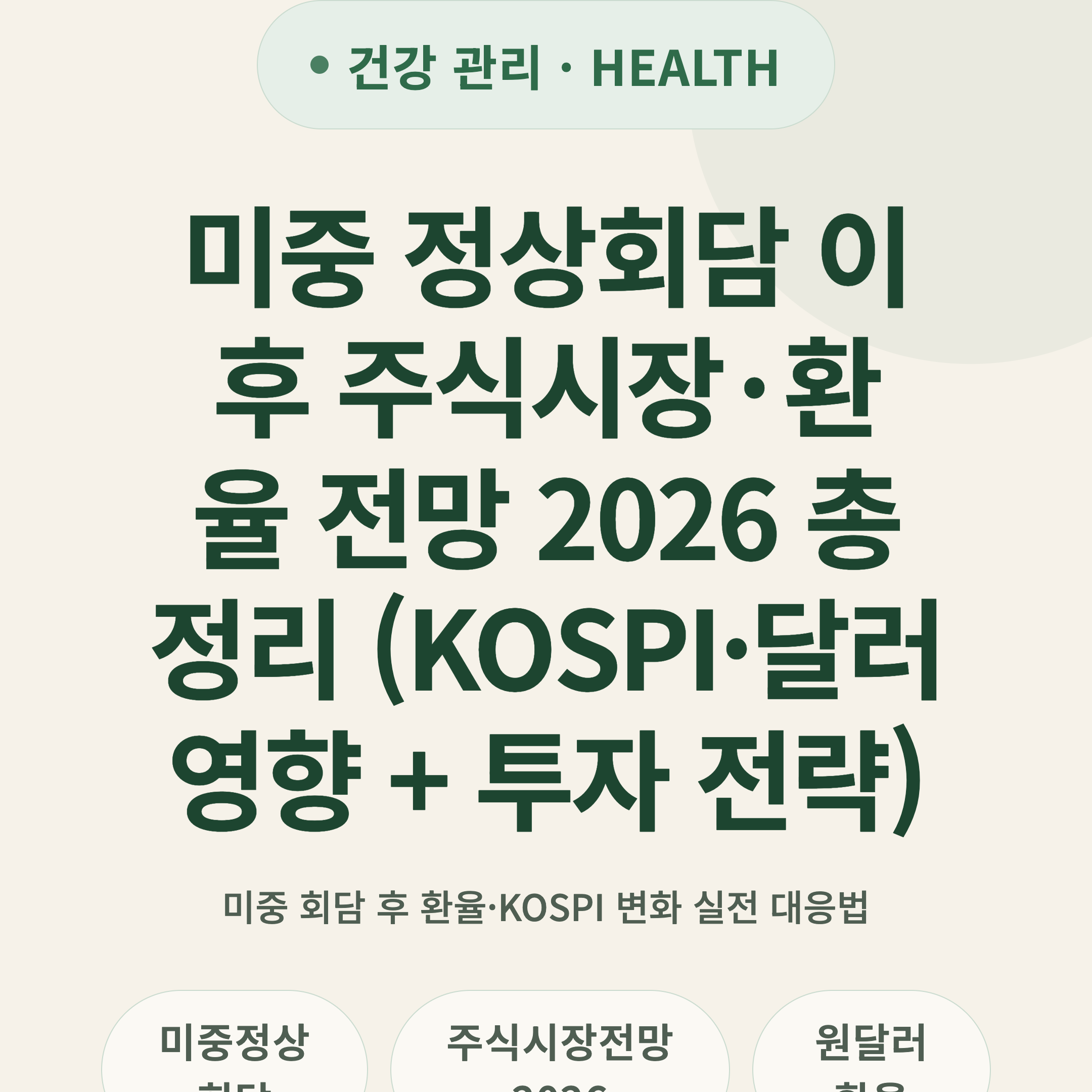 미중 정상회담 이후 주식시장·환율 전망 2026 총정리 (KOSPI·달러 영향 + 투자 전략)