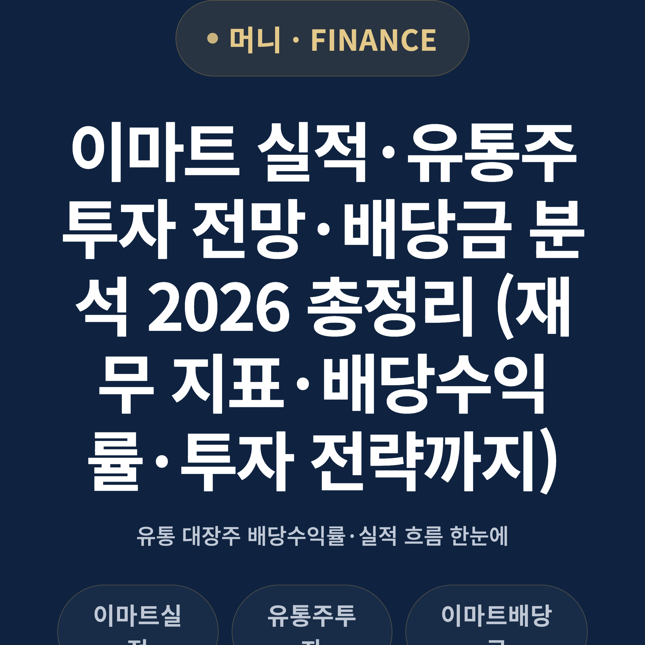 이마트 실적·유통주 투자 전망·배당금 분석 2026 총정리 (재무 지표·배당수익률·투자 전략까지)