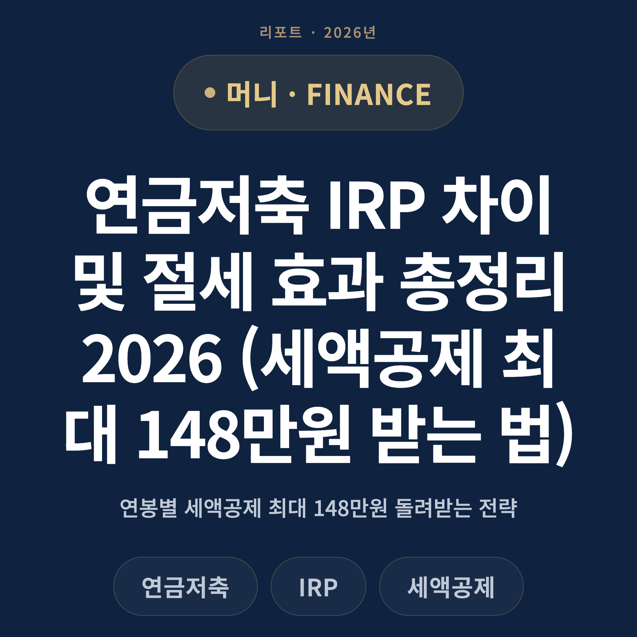 연금저축 IRP 차이 및 절세 효과 총정리 2026 (세액공제 최대 148만원 받는 법)
