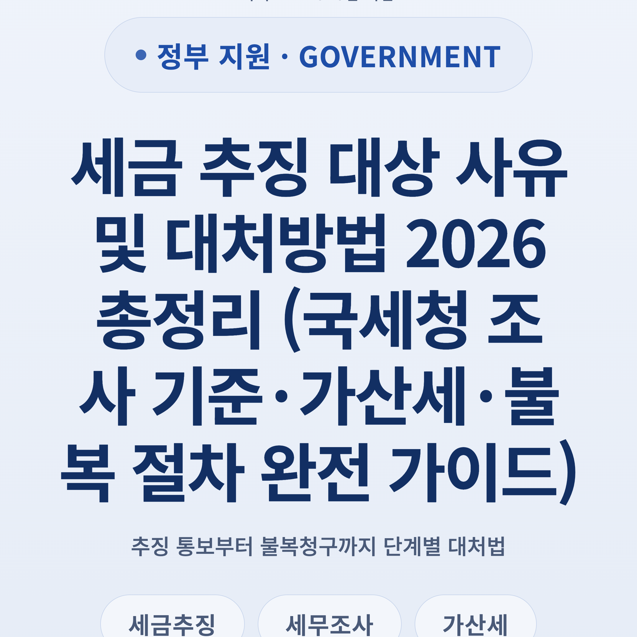 세금 추징 대상 사유 및 대처방법 2026 총정리 (국세청 조사 기준·가산세·불복 절차 완전 가이드)