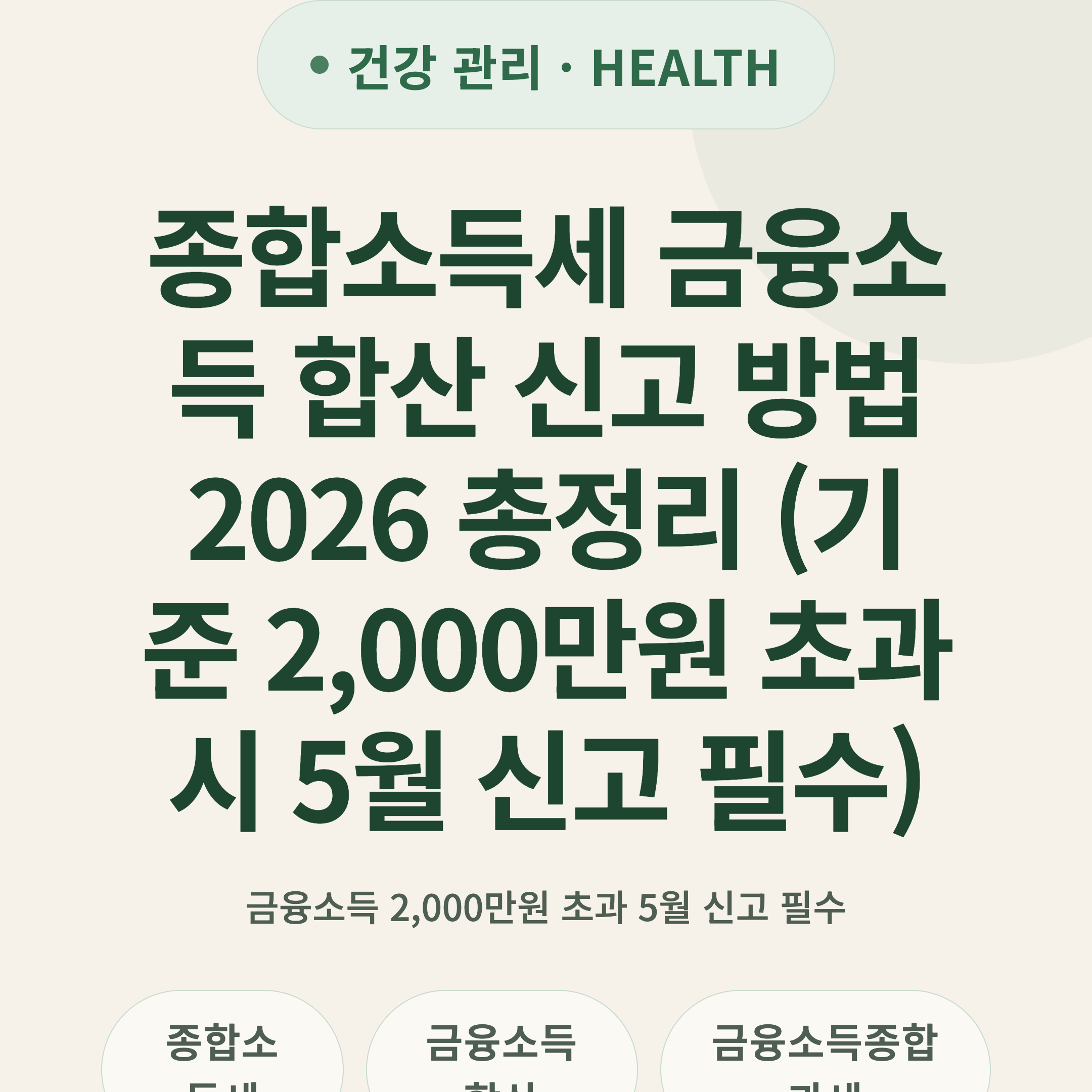 종합소득세 금융소득 합산 신고 방법 2026 총정리 (기준 2,000만원 초과 시 5월 신고 필수)