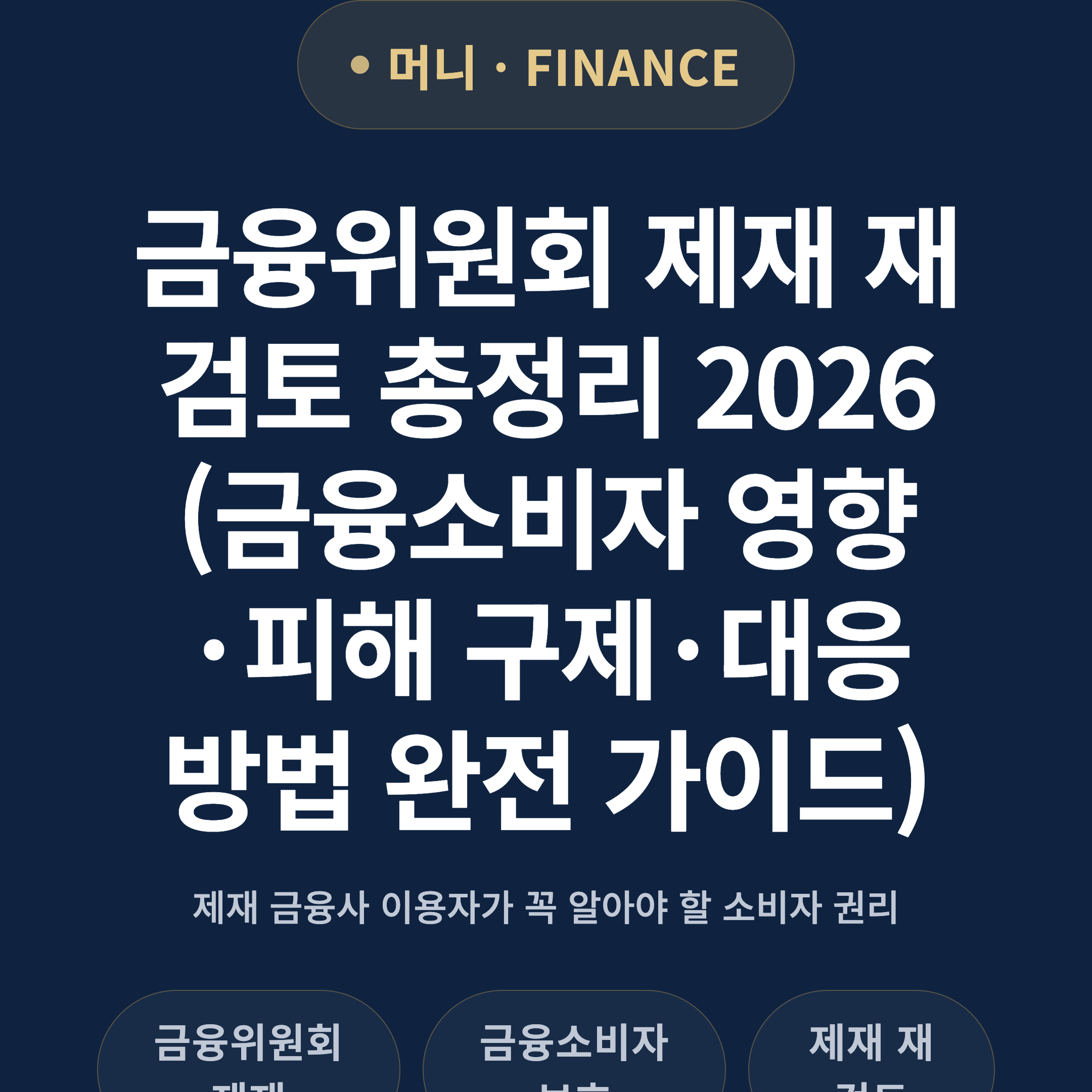 금융위원회 제재 재검토 총정리 2026 (금융소비자 영향·피해 구제·대응 방법 완전 가이드)
