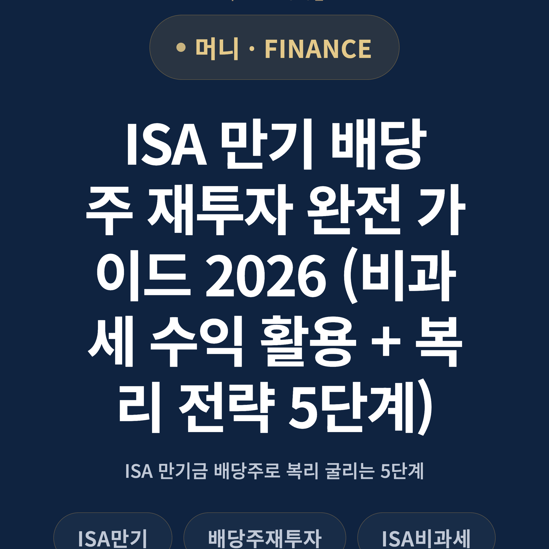 ISA 만기 배당주 재투자 완전 가이드 2026 (비과세 수익 활용 + 복리 전략 5단계)