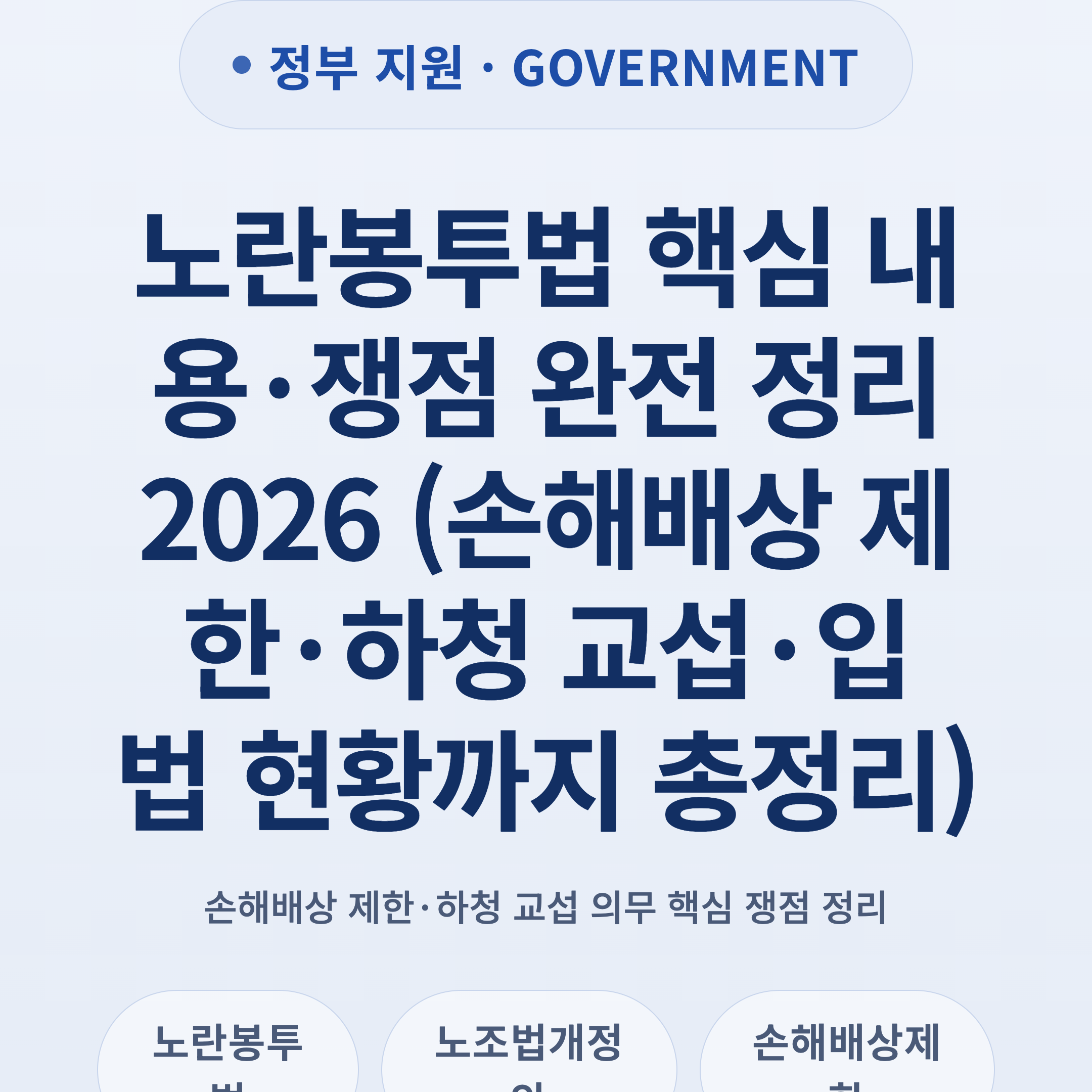 노란봉투법 핵심 내용·쟁점 완전 정리 2026 (손해배상 제한·하청 교섭·입법 현황까지 총정리)