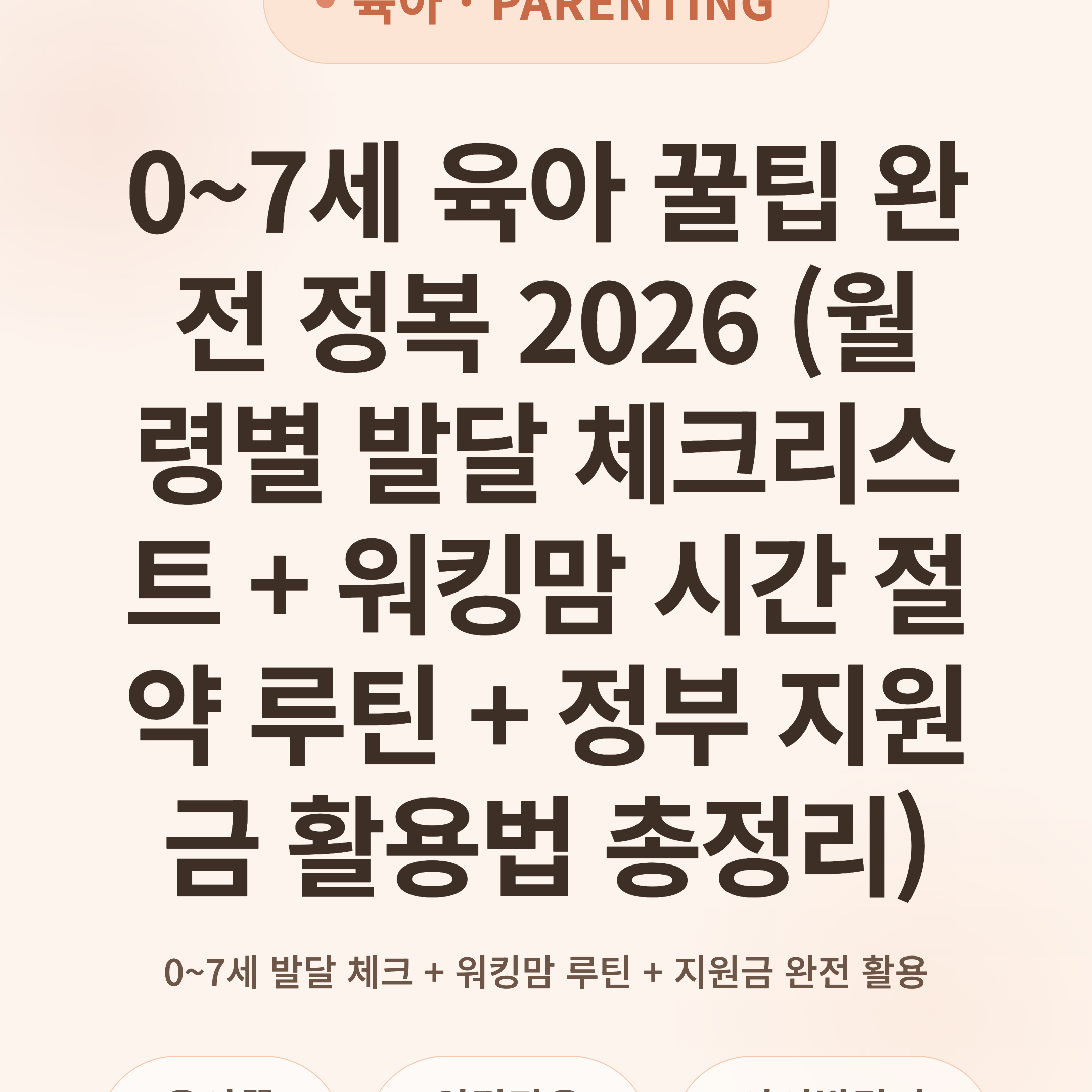0~7세 육아 꿀팁 완전 정복 2026 (월령별 발달 체크리스트 + 워킹맘 시간 절약 루틴 + 정부 지원금 활용법 총정리)