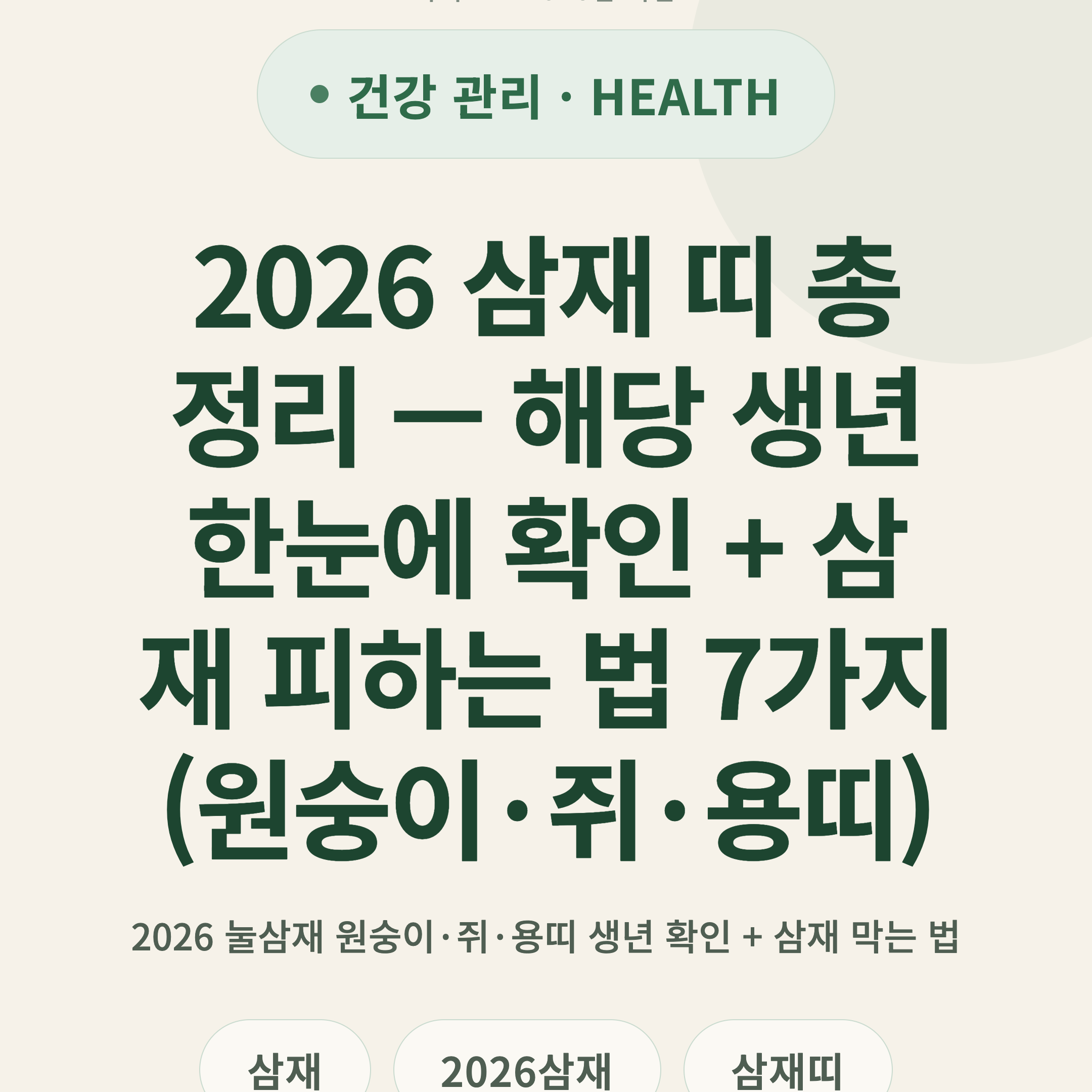 2026 삼재 띠 총정리 — 해당 생년 한눈에 확인 + 삼재 피하는 법 7가지 (원숭이·쥐·용띠)