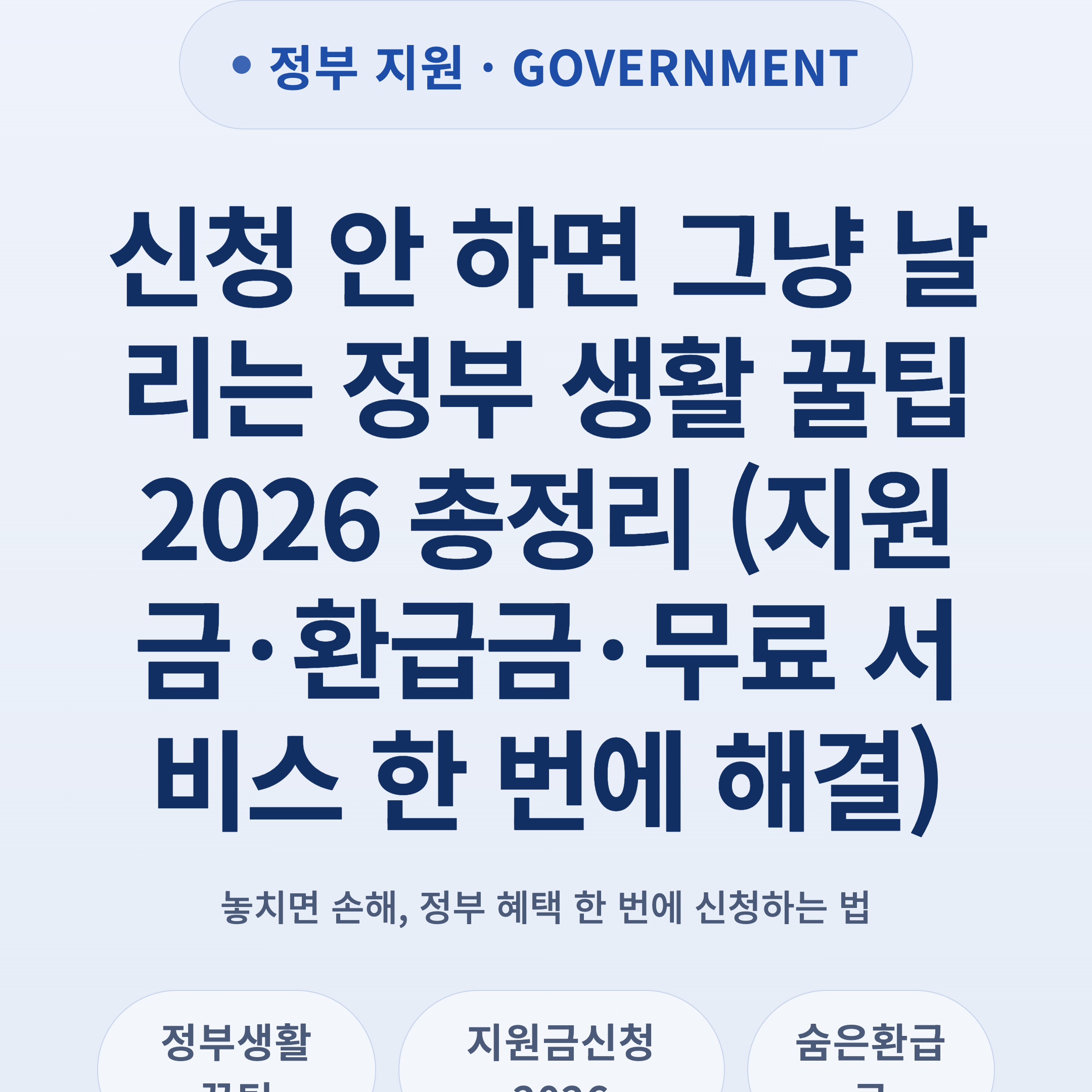 신청 안 하면 그냥 날리는 정부 생활 꿀팁 2026 총정리 (지원금·환급금·무료 서비스 한 번에 해결)