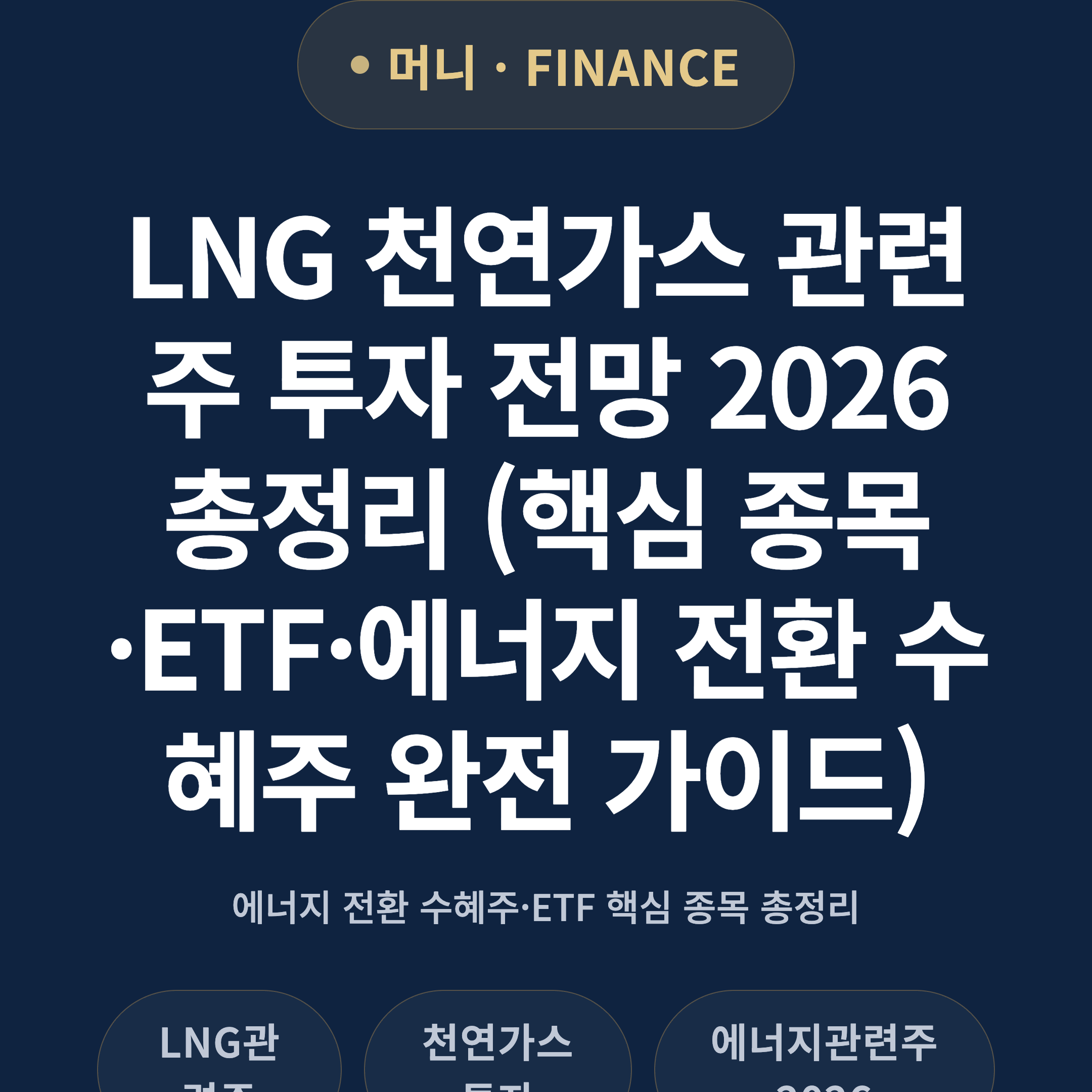 LNG 천연가스 관련주 투자 전망 2026 총정리 (핵심 종목·ETF·에너지 전환 수혜주 완전 가이드)