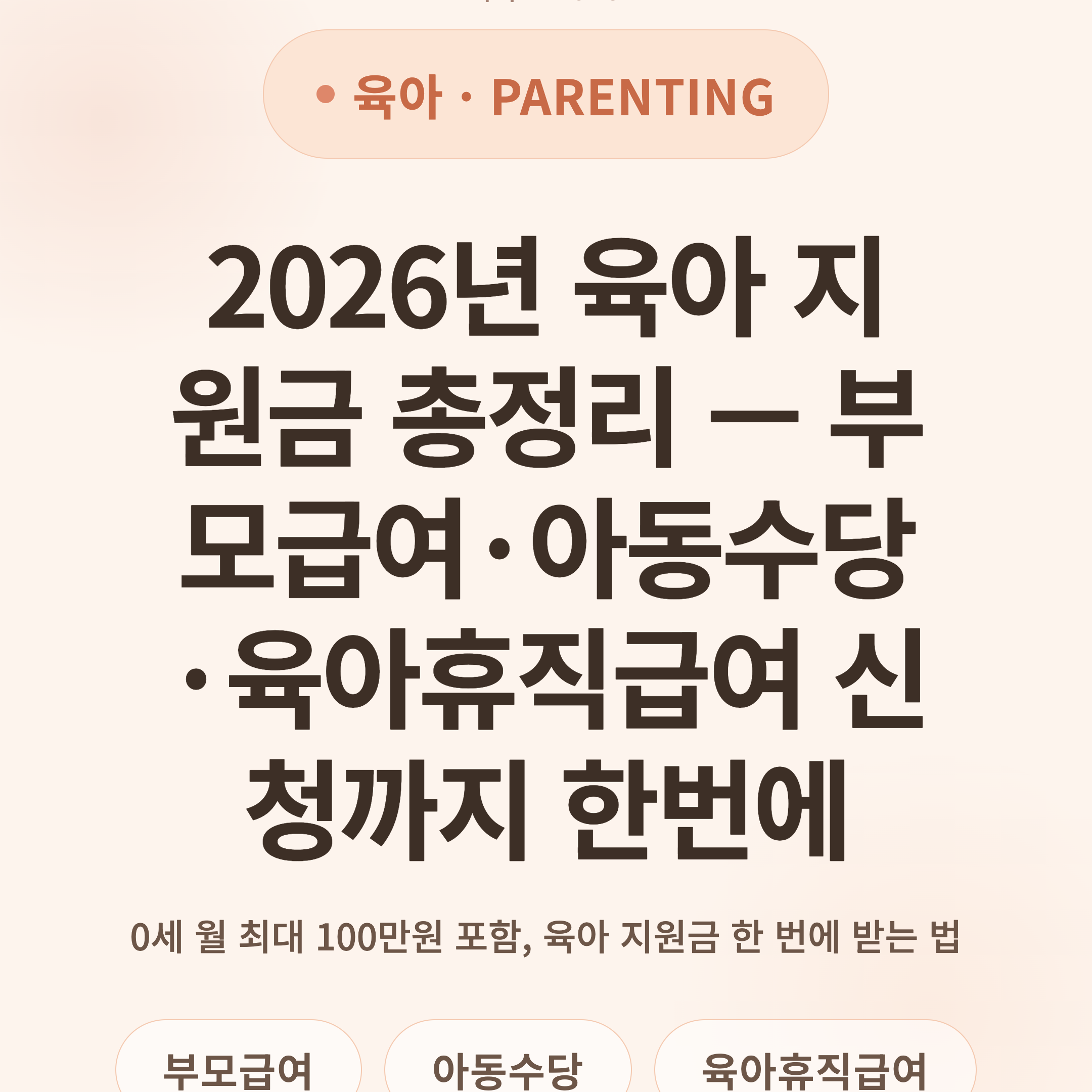 2026년 육아 지원금 총정리 — 부모급여·아동수당·육아휴직급여 신청까지 한번에
