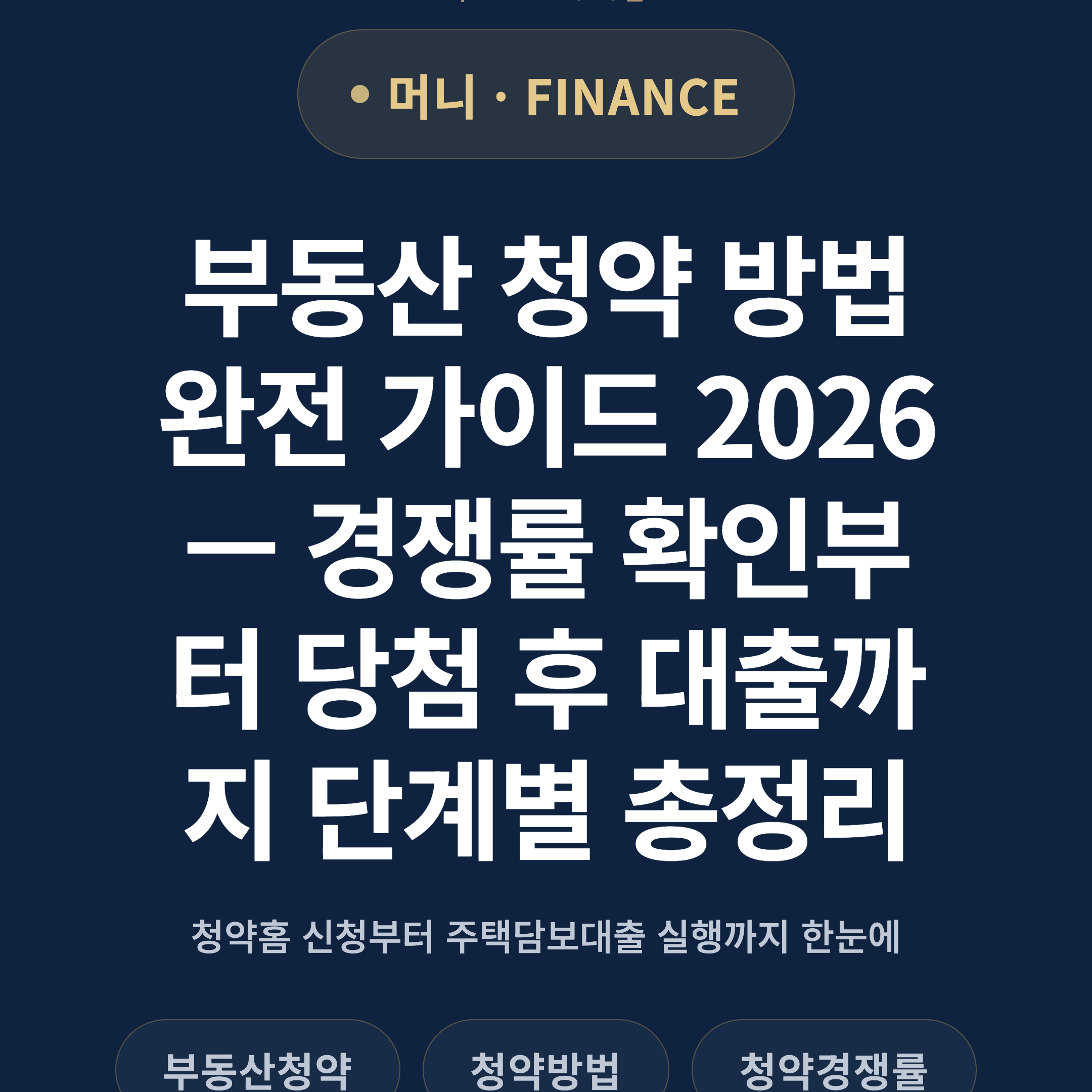 부동산 청약 방법 완전 가이드 2026 — 경쟁률 확인부터 당첨 후 대출까지 단계별 총정리