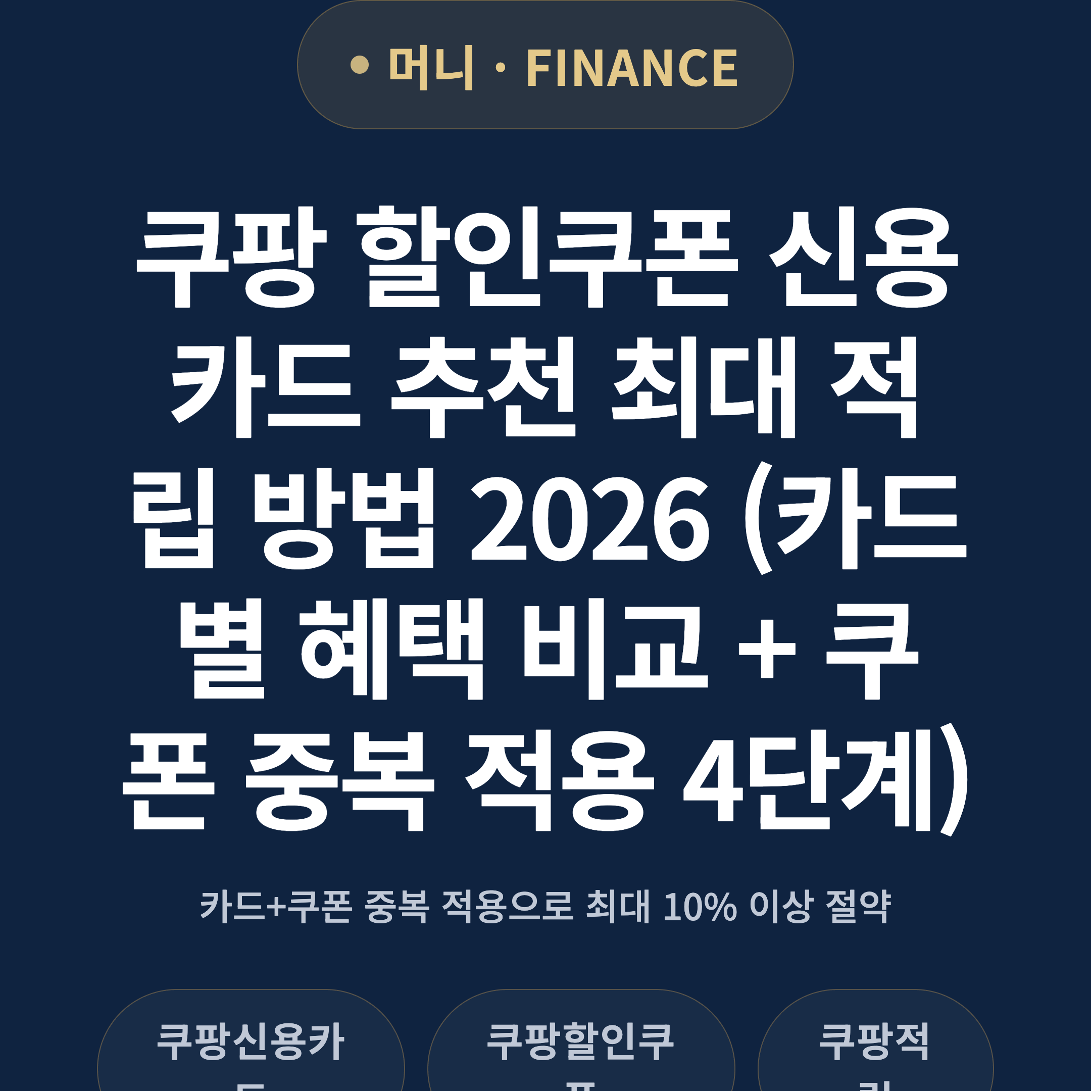 쿠팡 할인쿠폰 신용카드 추천 최대 적립 방법 2026 (카드별 혜택 비교 + 쿠폰 중복 적용 4단계)