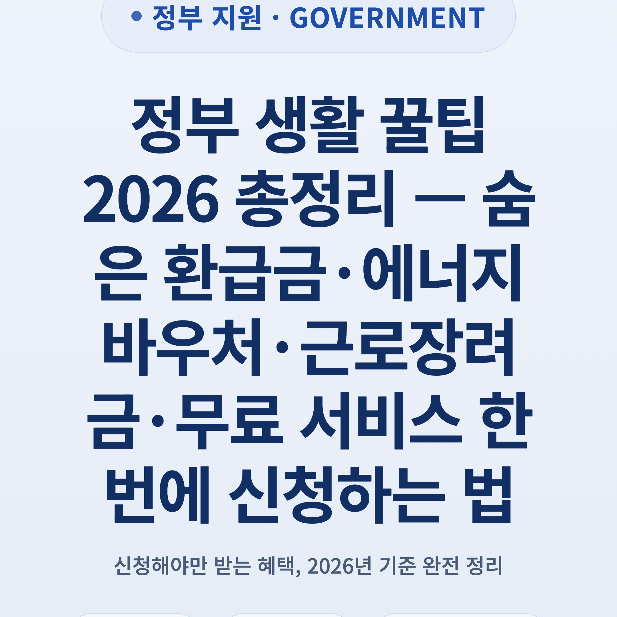 정부 생활 꿀팁 2026 총정리 — 숨은 환급금·에너지바우처·근로장려금·무료 서비스 한 번에 신청하는 법
