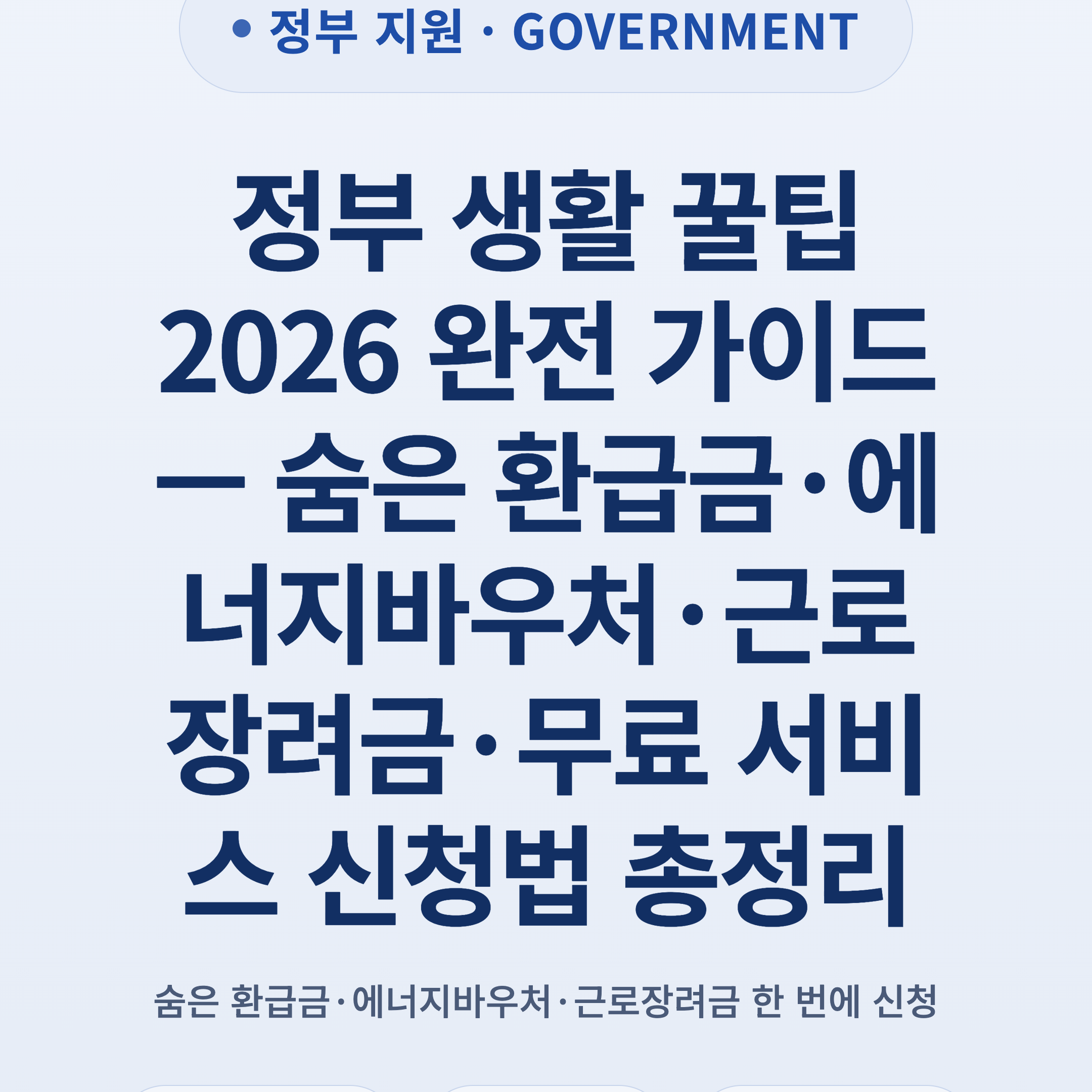 정부 생활 꿀팁 2026 완전 가이드 — 숨은 환급금·에너지바우처·근로장려금·무료 서비스 신청법 총정리