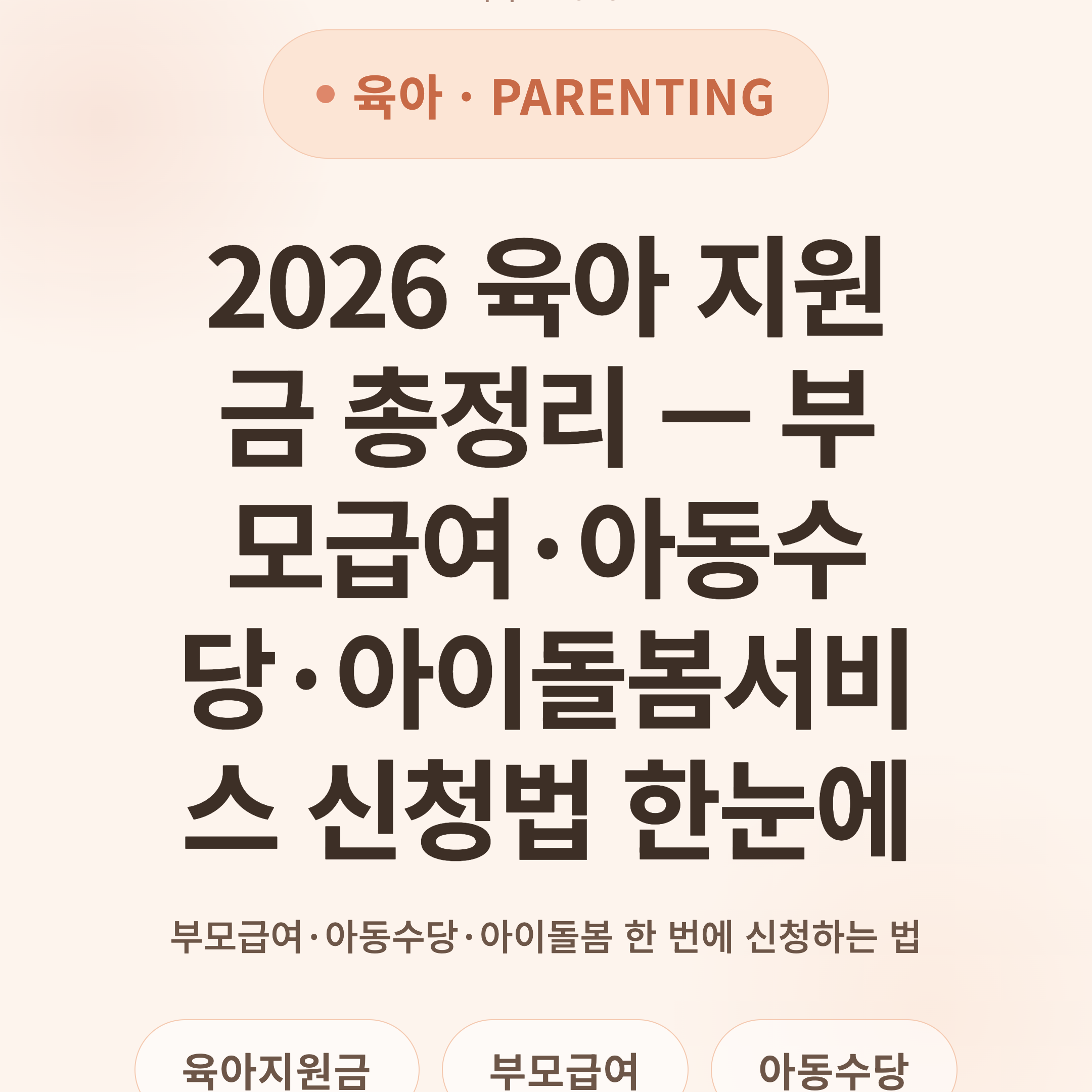 2026 육아 지원금 총정리 — 부모급여·아동수당·아이돌봄서비스 신청법 한눈에