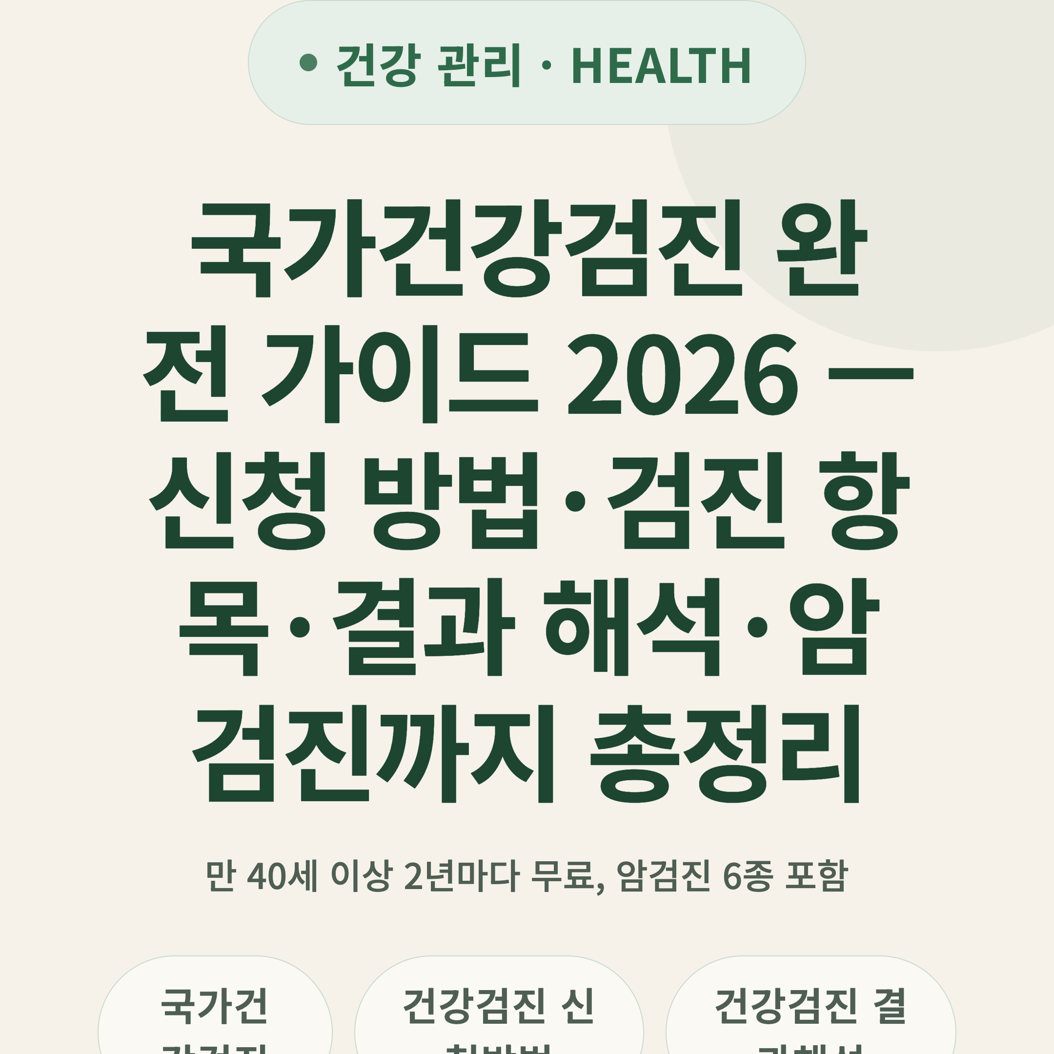국가건강검진 완전 가이드 2026 — 신청 방법·검진 항목·결과 해석·암검진까지 총정리