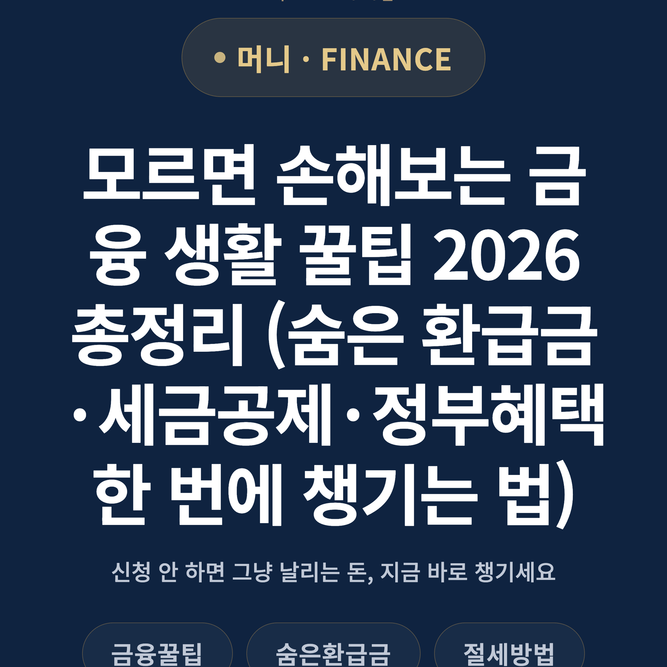 모르면 손해보는 금융 생활 꿀팁 2026 총정리 (숨은 환급금·세금공제·정부혜택 한 번에 챙기는 법)