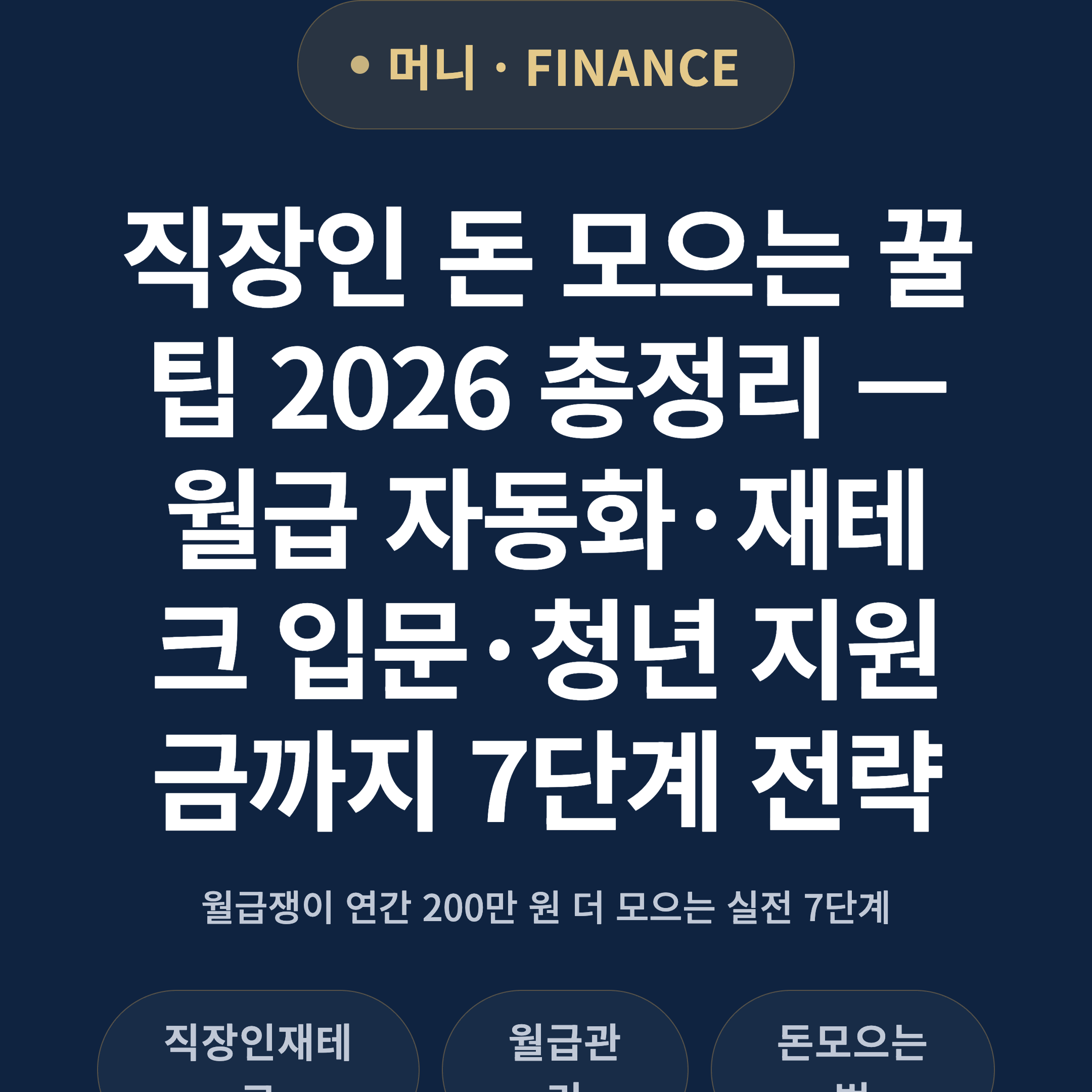 직장인 돈 모으는 꿀팁 2026 총정리 — 월급 자동화·재테크 입문·청년 지원금까지 7단계 전략