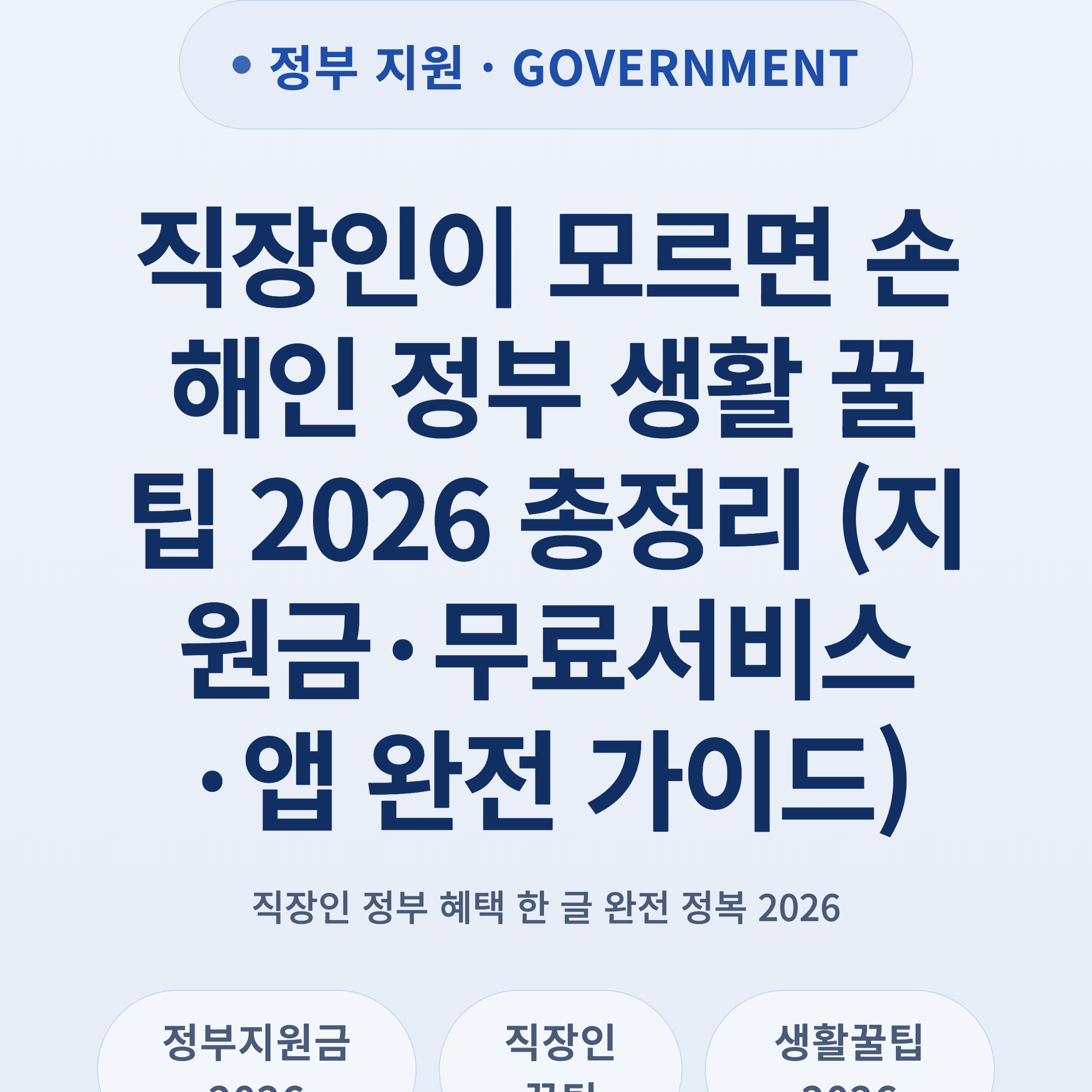 직장인이 모르면 손해인 정부 생활 꿀팁 2026 총정리 (지원금·무료서비스·앱 완전 가이드)
